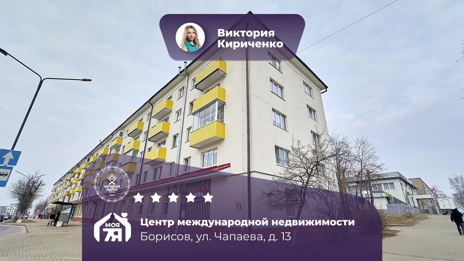 2-комнатная квартира по адресу г. Борисов, Чапаева ул., д. 13