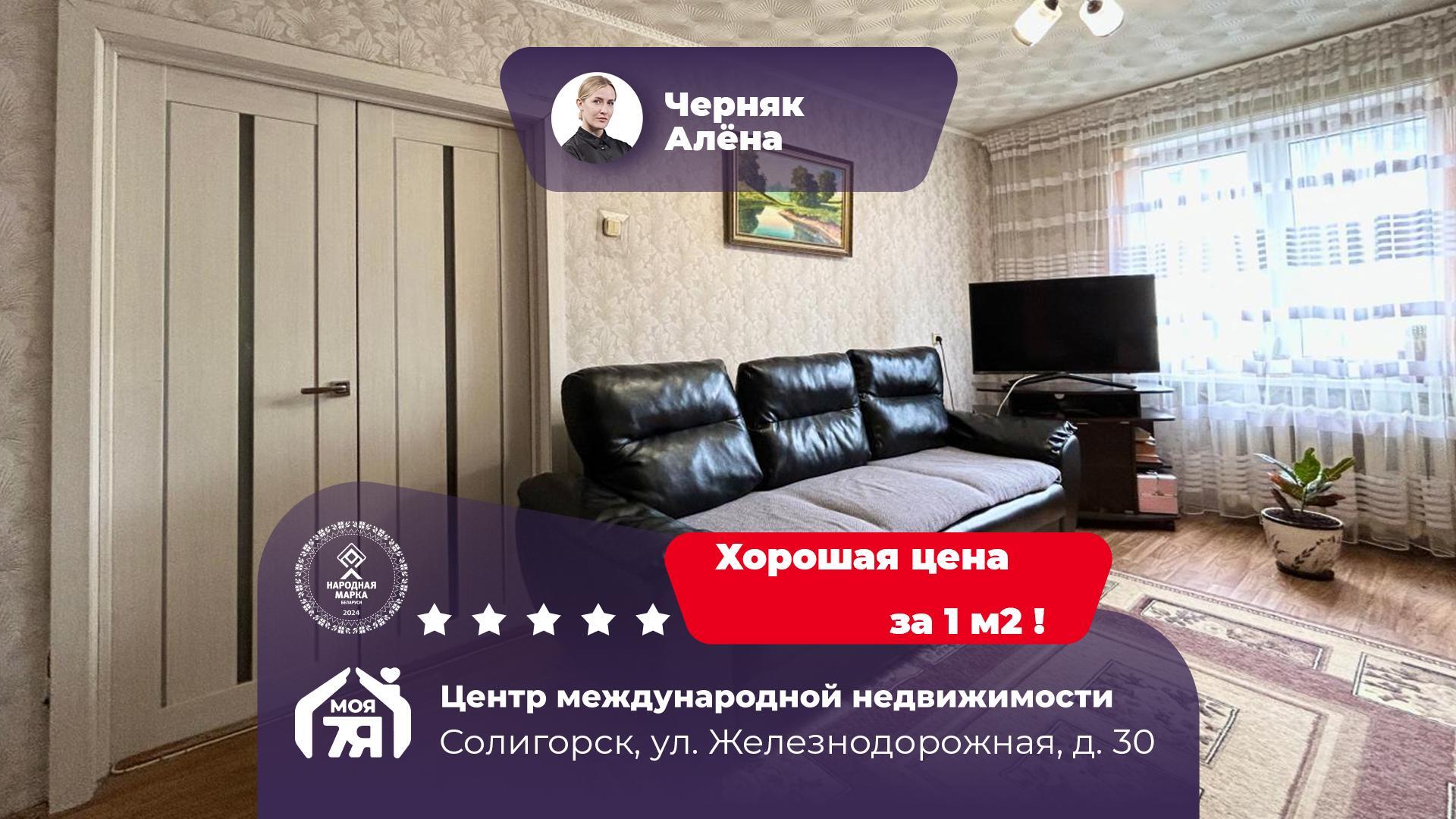 4-комнатная квартира по адресу г. Солигорск, Железнодорожная ул., д. 30