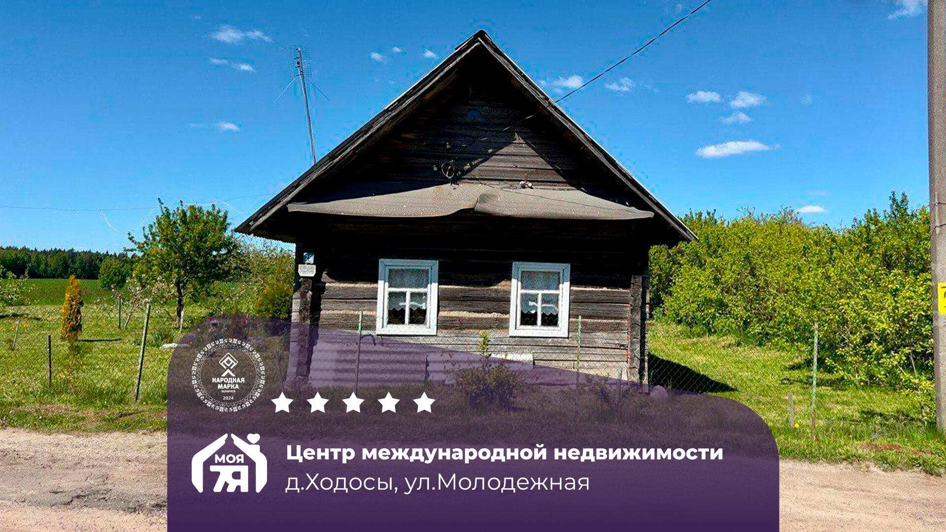 Дом по адресу д. Ходосы, Молодежная ул.