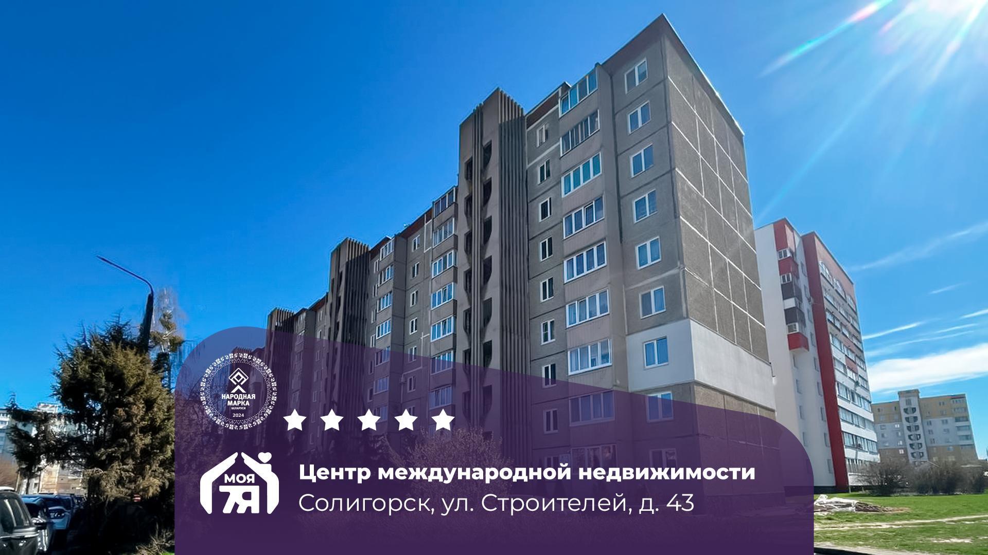 3-комнатная квартира по адресу г. Солигорск, Строителей ул., д. 43