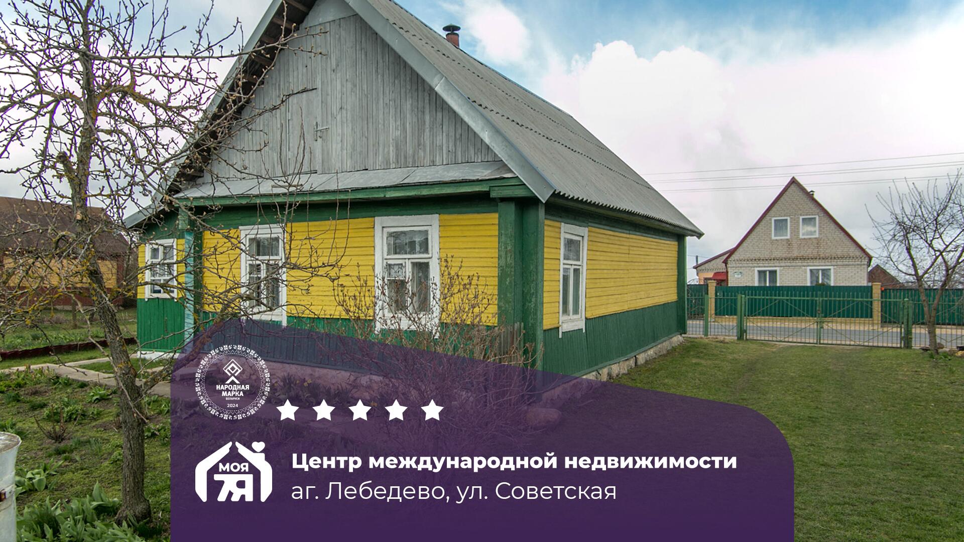 Дом по адресу аг. Лебедево, Советская ул.