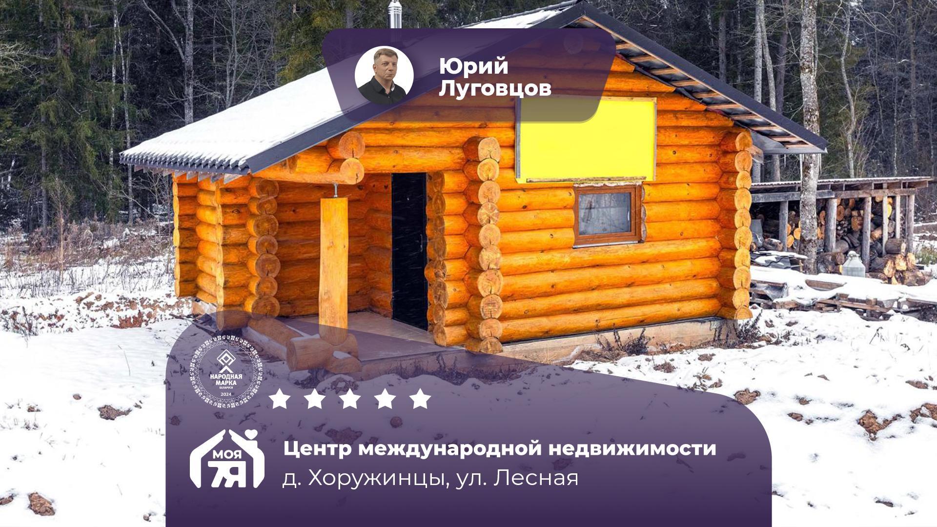 Дом по адресу д. Хоружинцы, Лесная ул.
