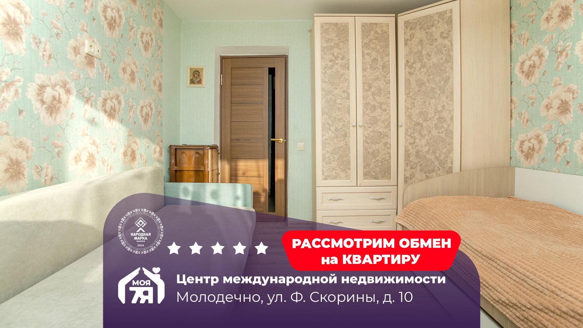 2-комнатная квартира по адресу г. Молодечно, Франтишка Скорины ул., д. 10