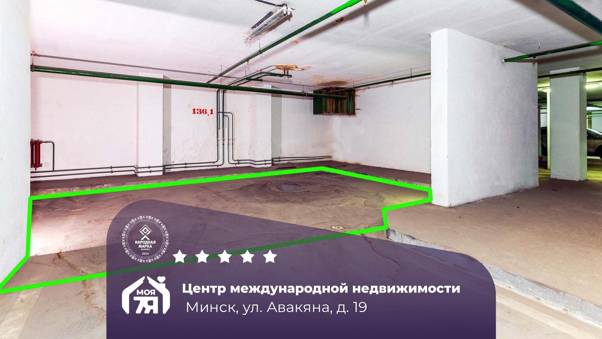 Гараж по адресу г. Минск, Авакяна ул., д. 19