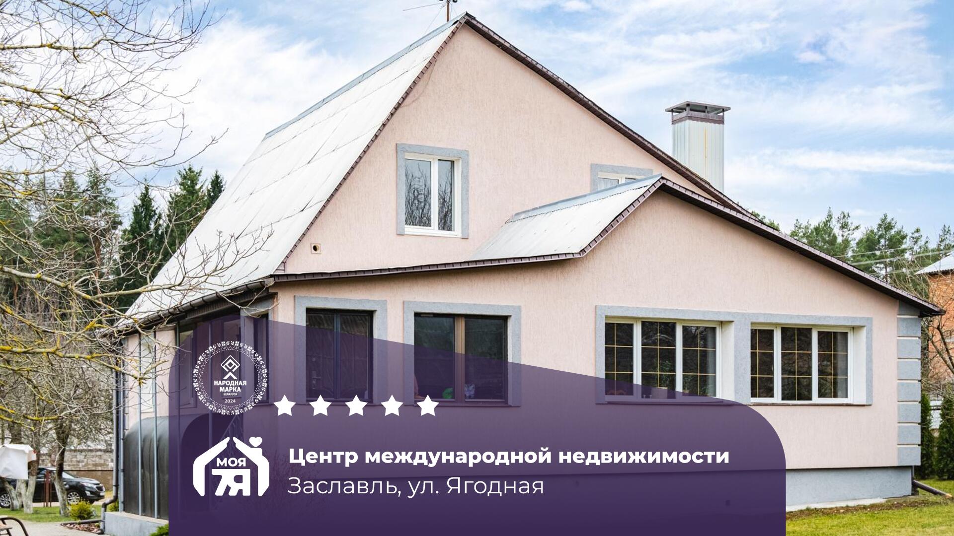 Дом по адресу г. Заславль, Ягодная ул.
