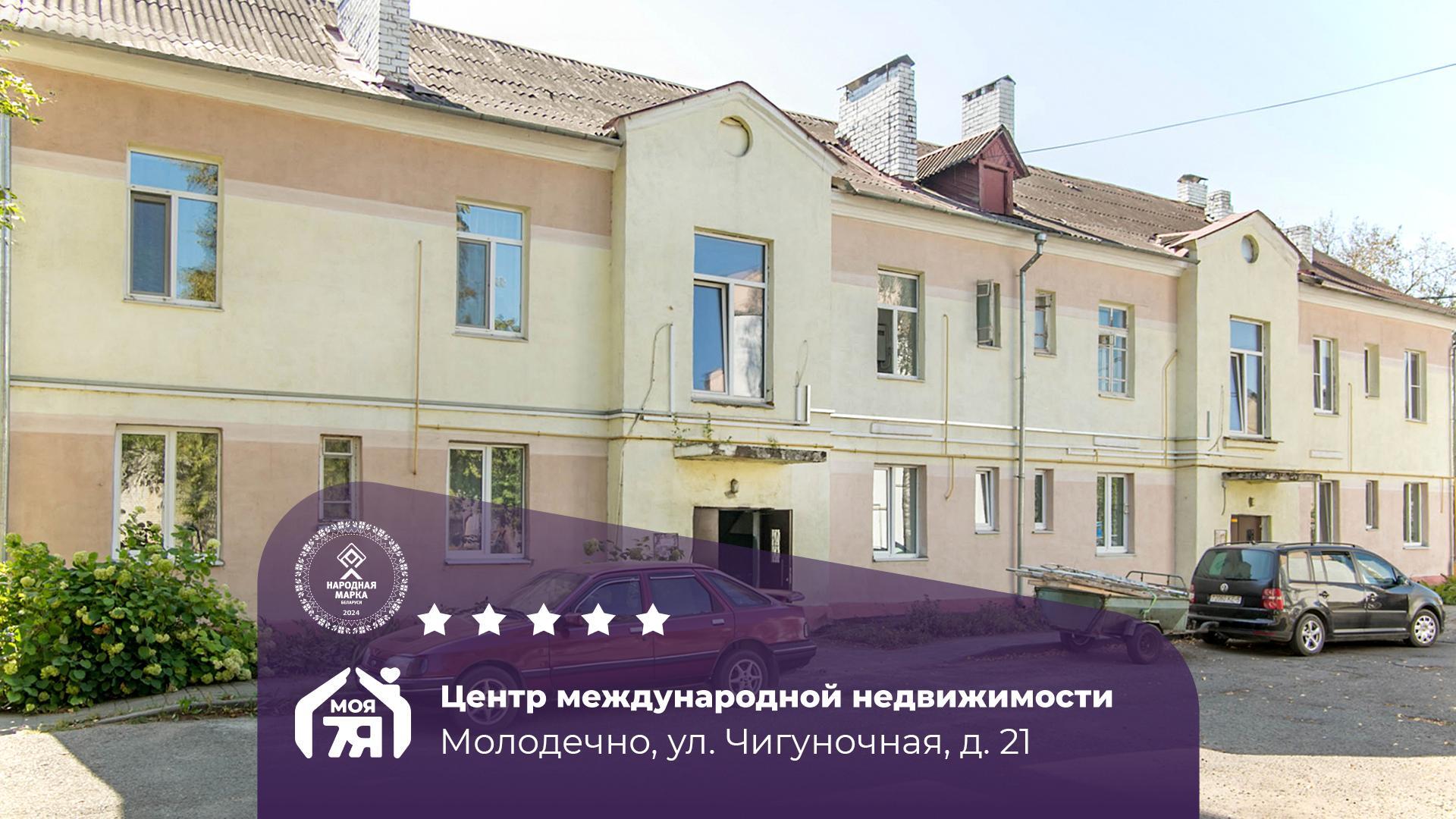 2-комнатная квартира по адресу г. Молодечно, Чигуночная ул., д. 21