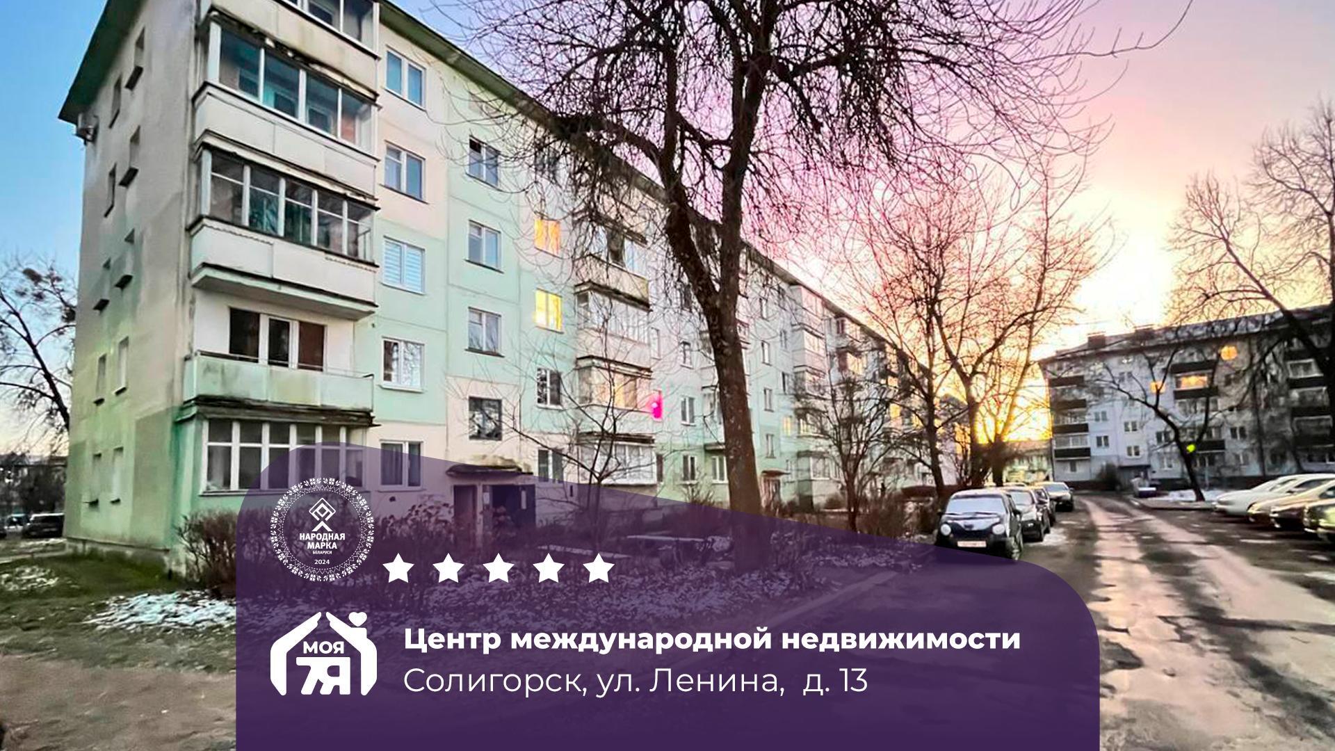 3-пакаёвая кватэра па адрасе г. Солигорск, Ленина ул., д. 13