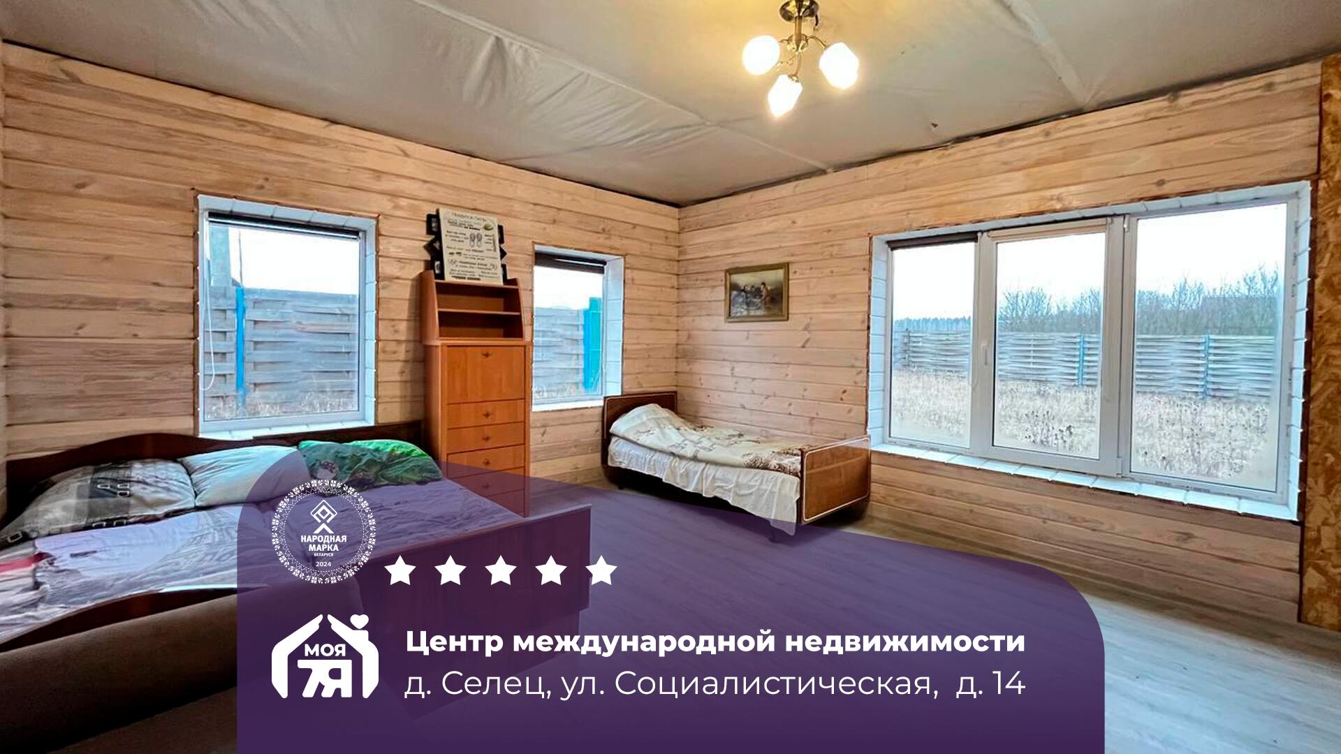 Дом по адресу д. Селец, Социалистическая ул.