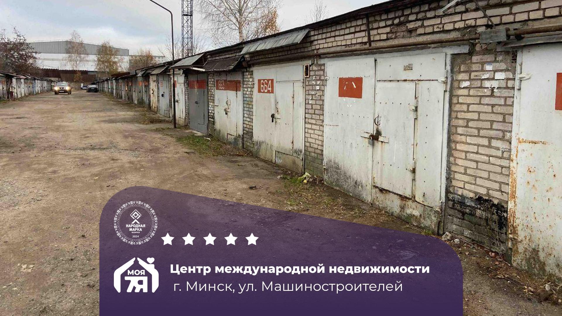 Гараж по адресу г. Минск, Машиностроителей ул., д. 14, к. А