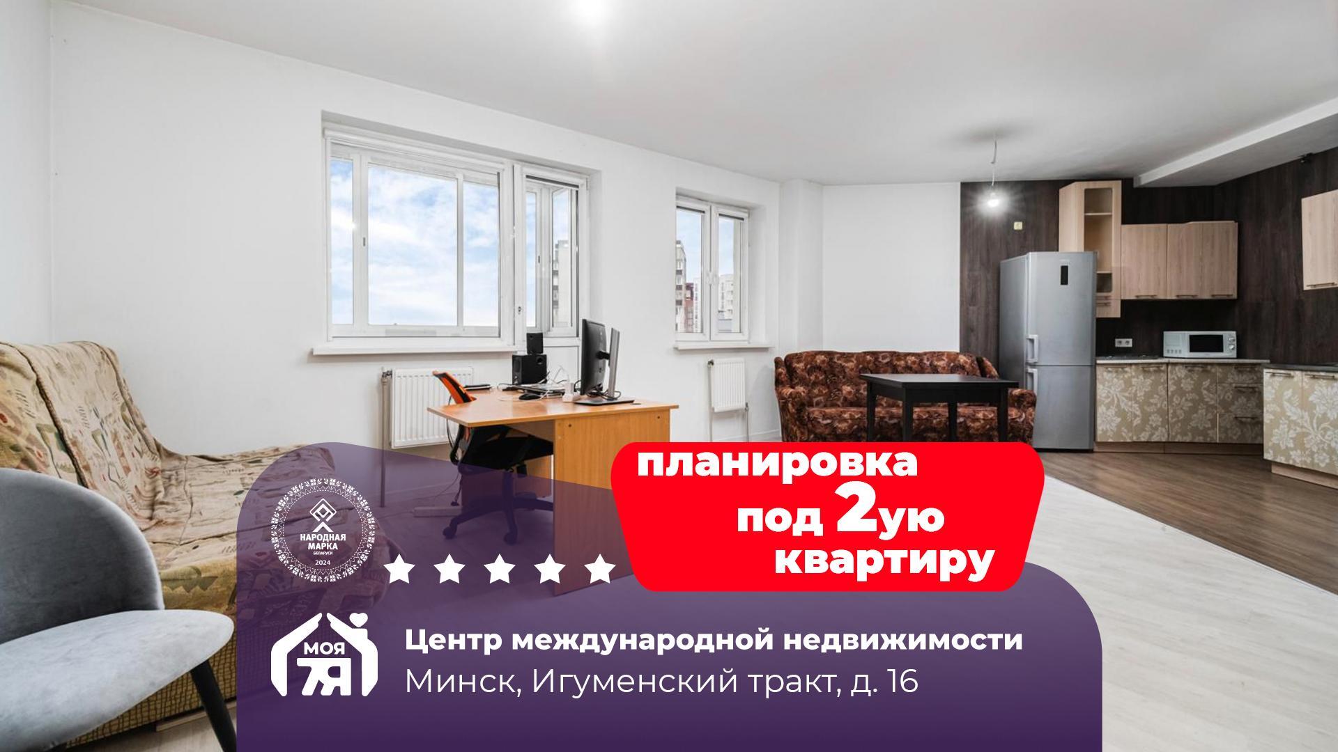 1-комнатная квартира по адресу г. Минск, Игуменский тракт, д. 16