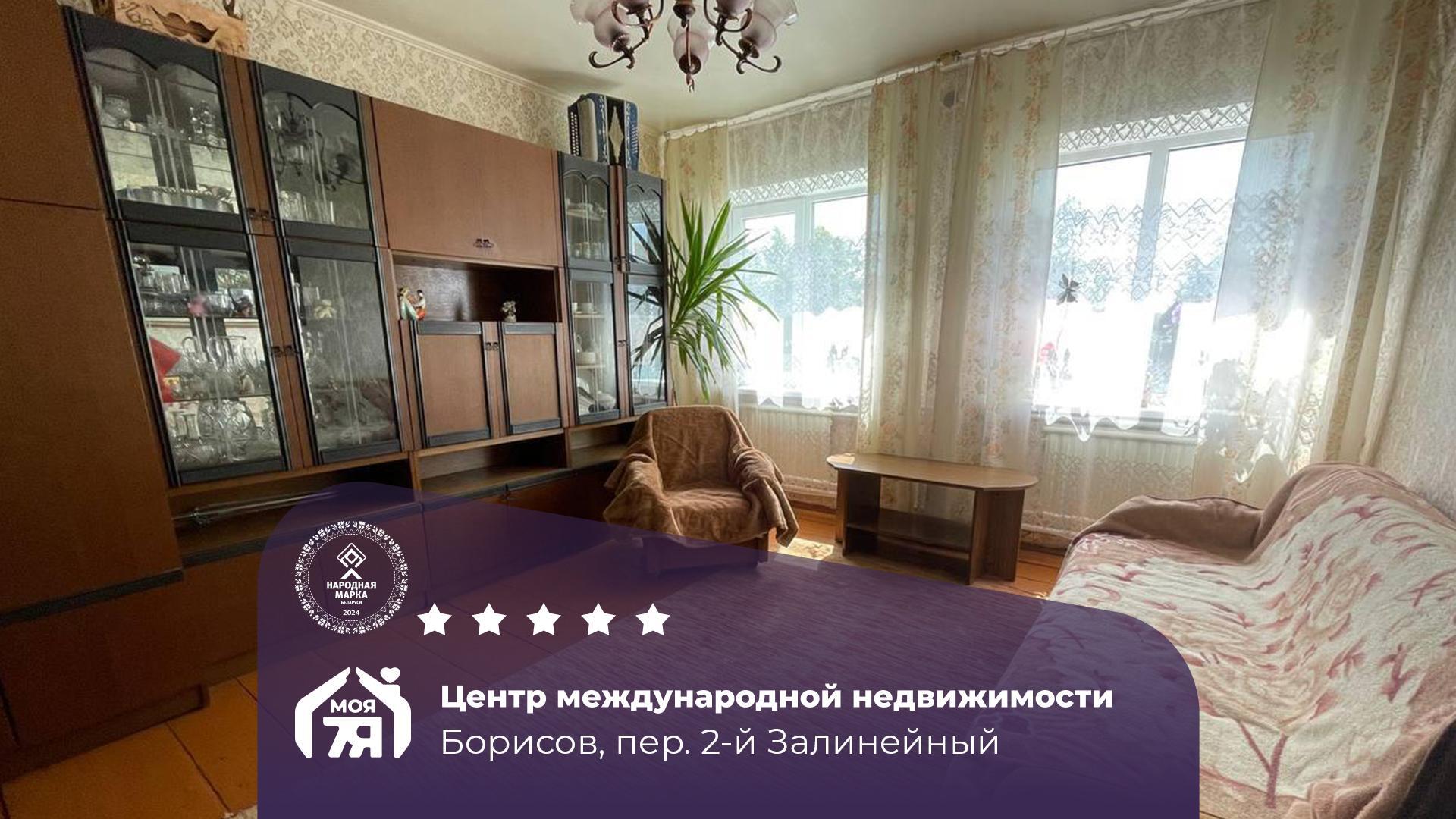 Дом по адресу г. Борисов, Залинейный 2-й пер.