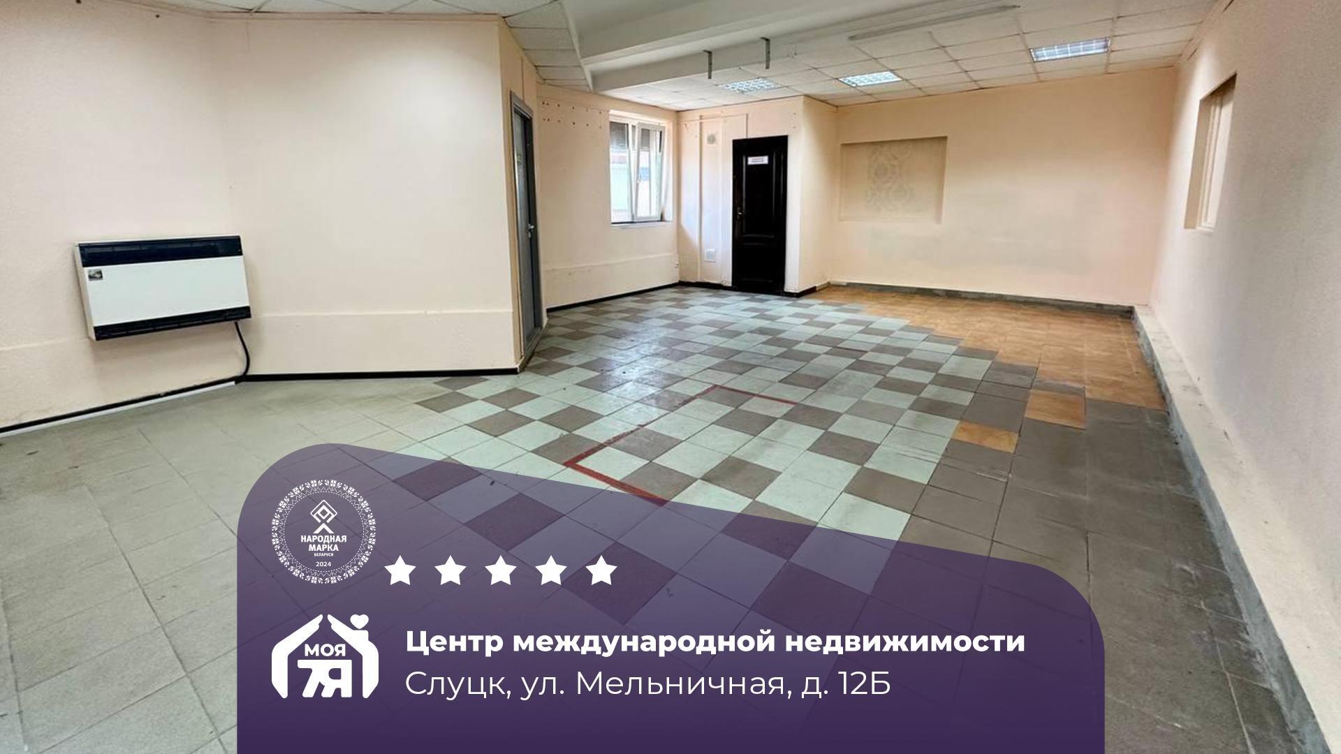 коммерческое помещение по адресу г. Слуцк, Мельничная ул., д. 12, к. Б