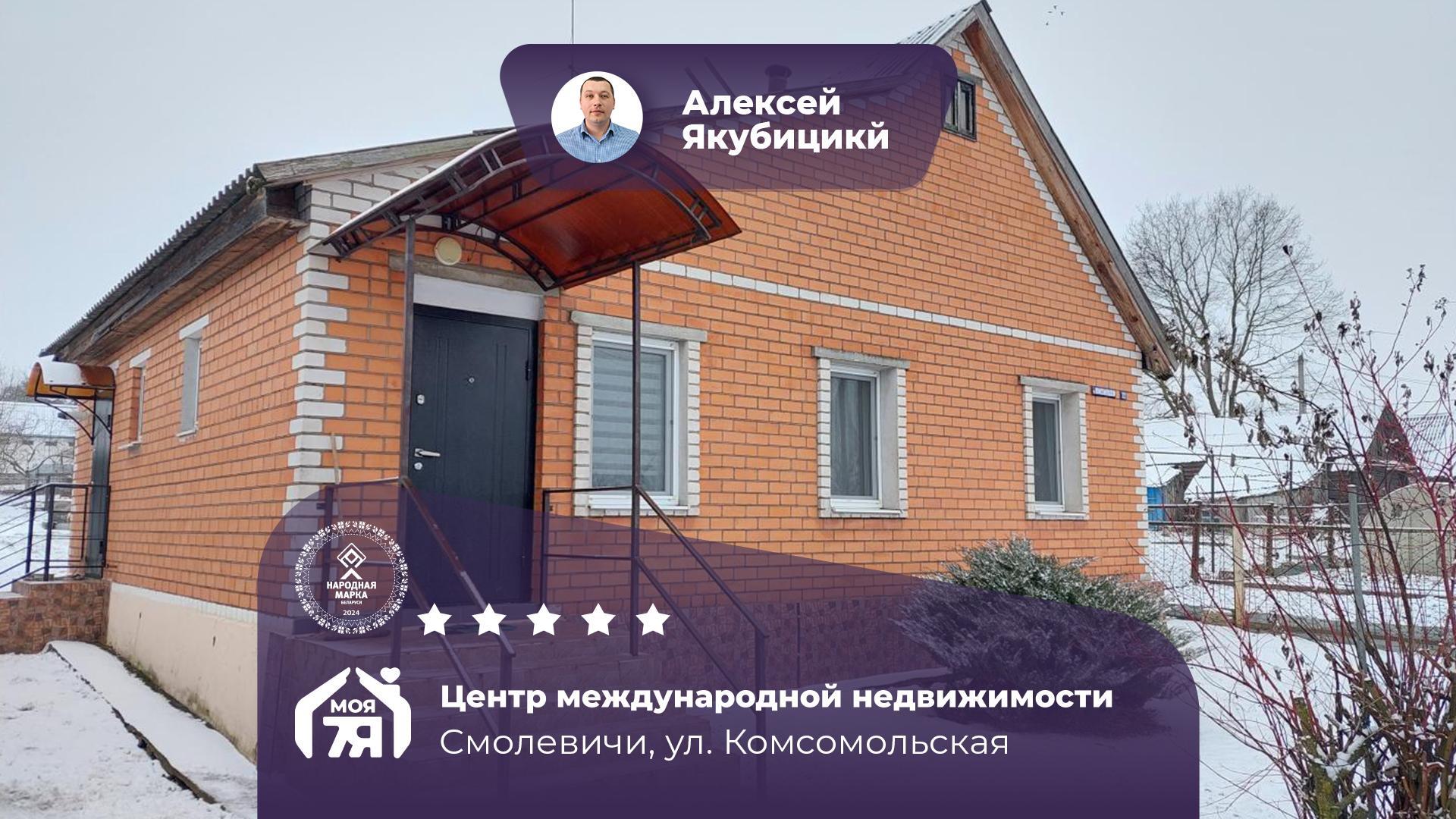 Дом по адресу г. Смолевичи, Комсомольская ул.