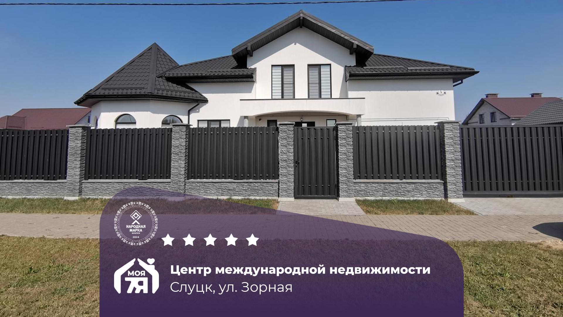 Дом по адресу г. Слуцк, Зорная ул.