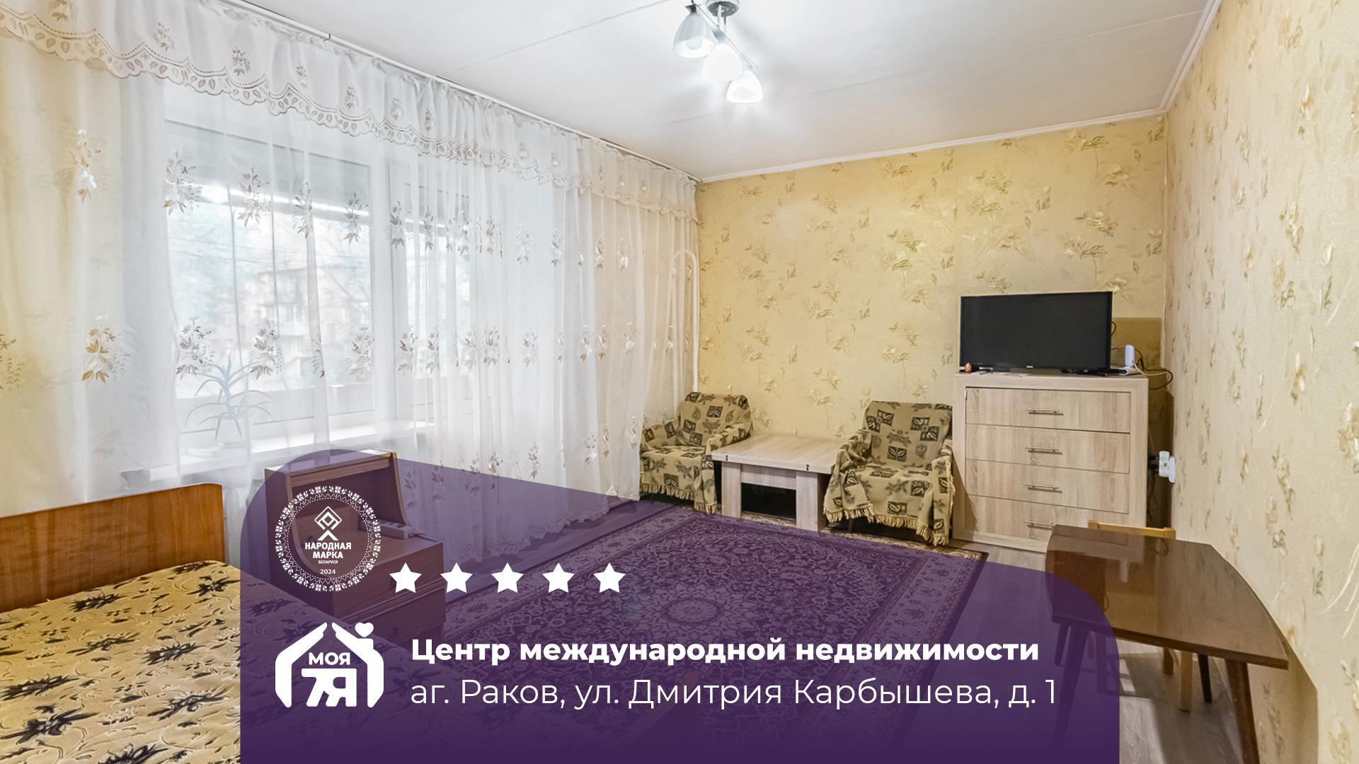 2-комнатная квартира по адресу аг. Раков, Дмитрия Карбышева ул., д. 1