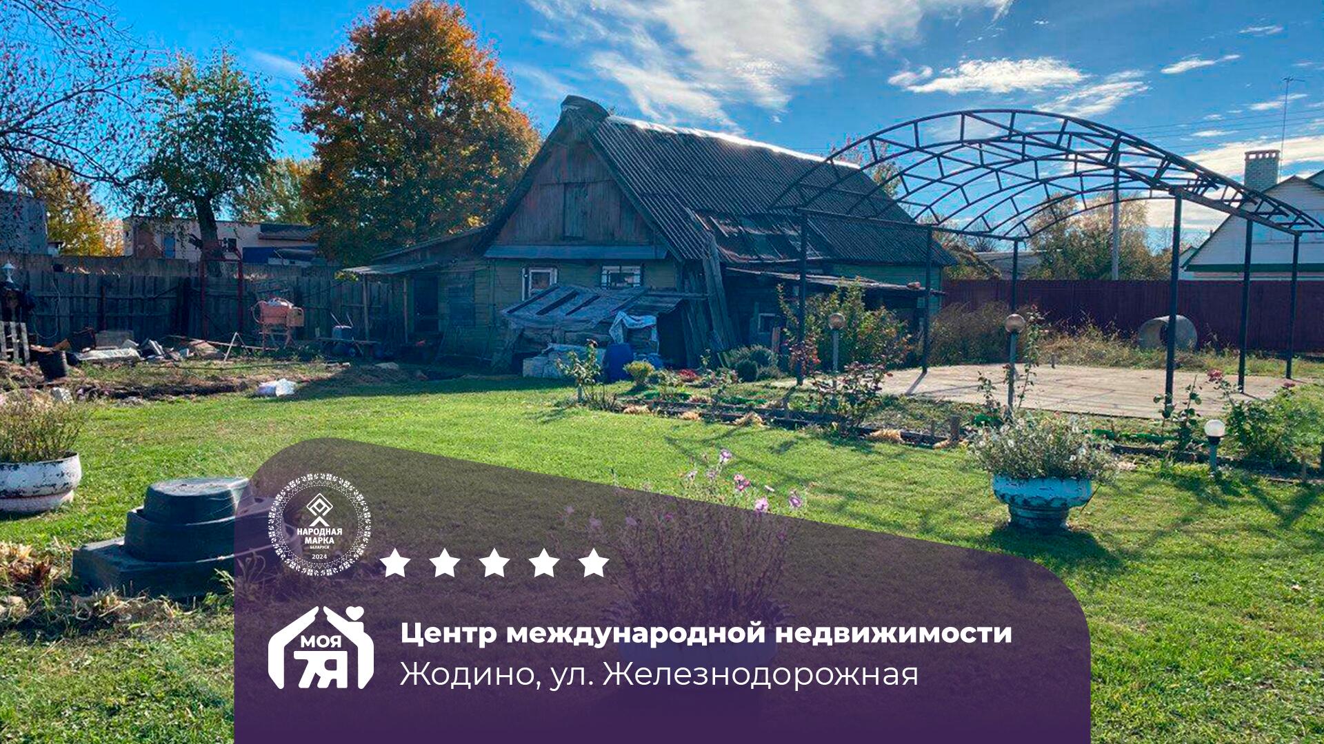 Участок по адресу г. Жодино, Железнодорожная ул.
