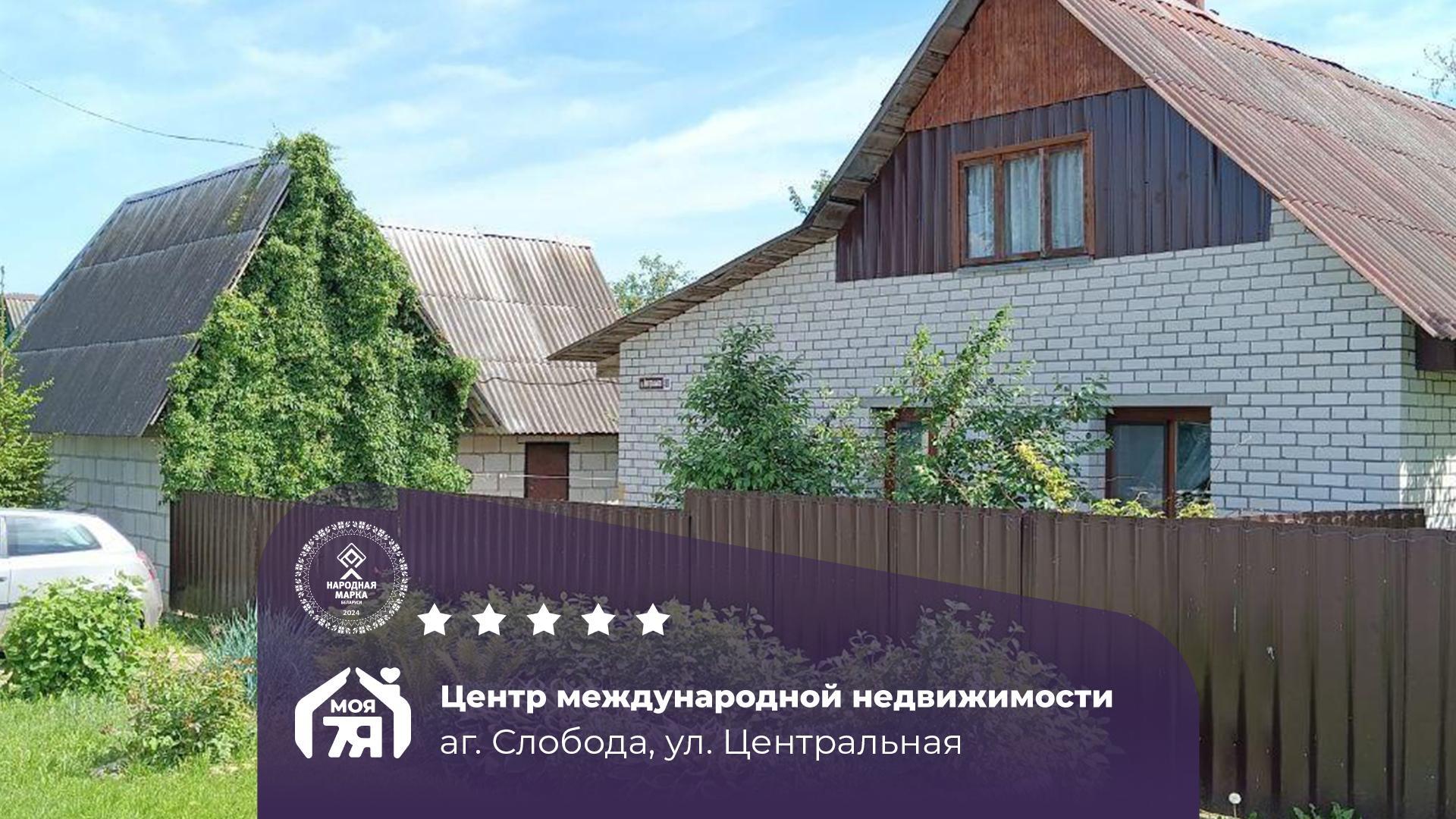 Дом по адресу аг. Слобода, Центральная ул.