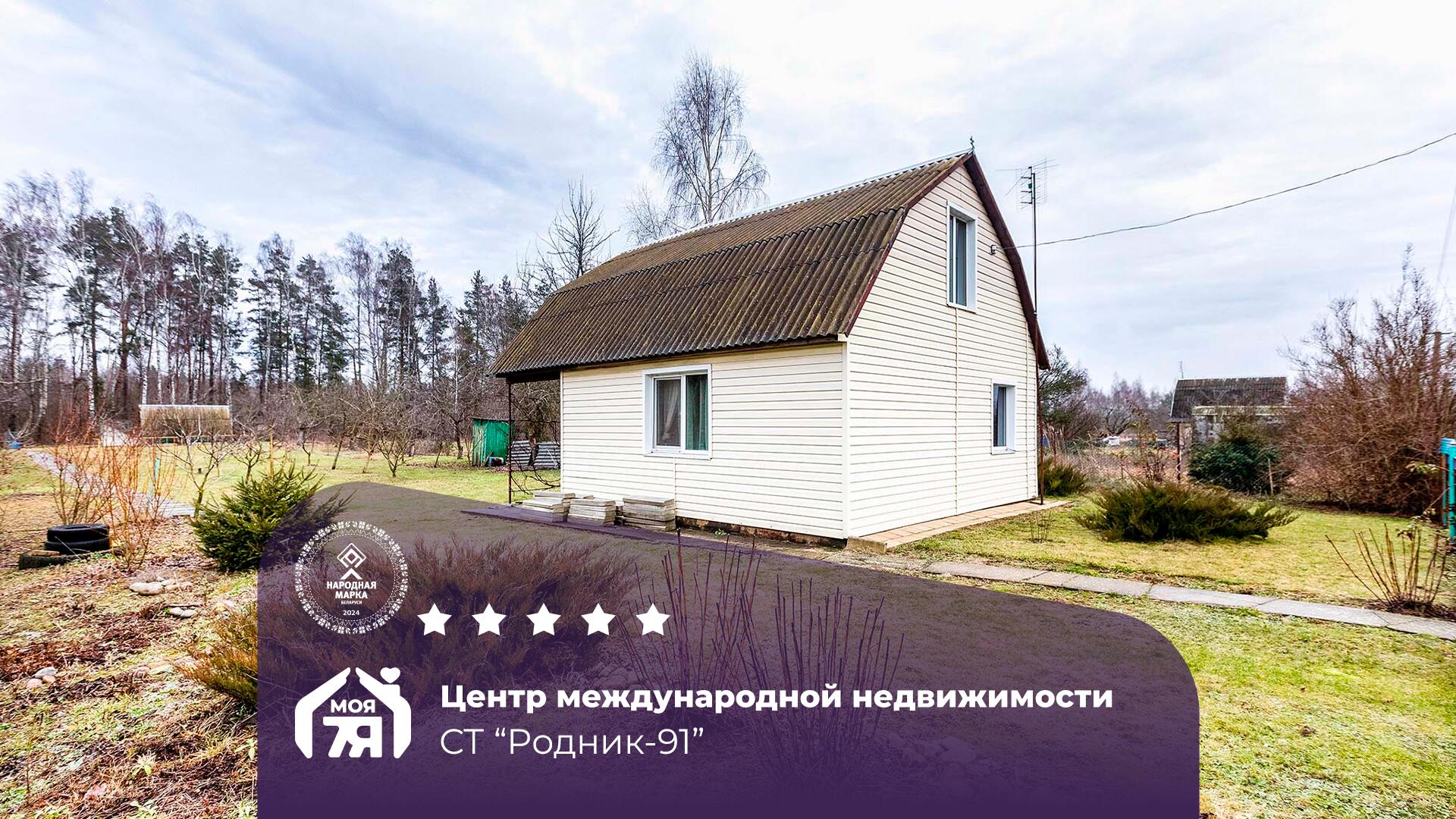 Дача по адресу с/т. Родник-91