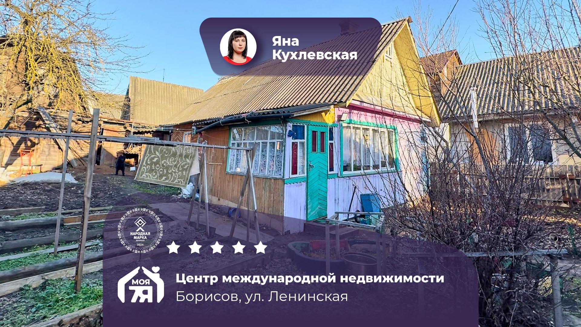 Дом по адресу г. Борисов, Ленинская ул.