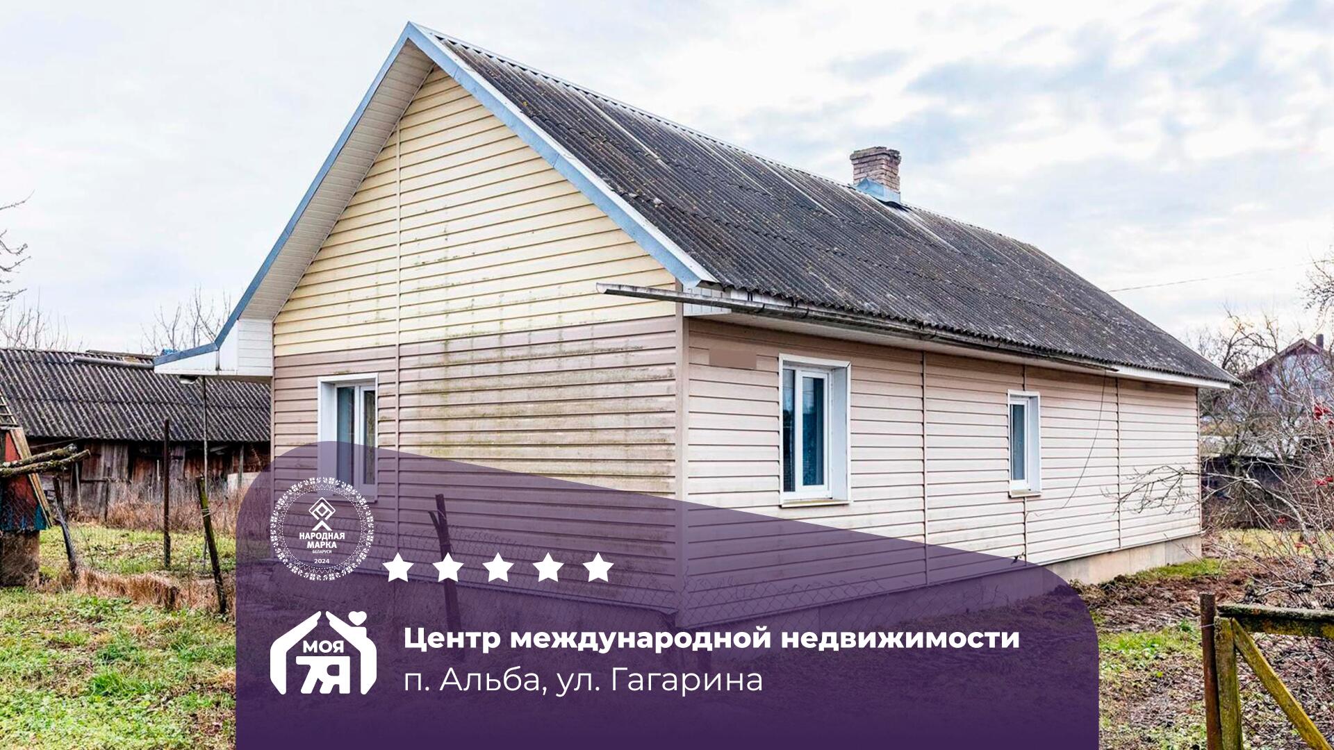 Дом по адресу п. Альба, Гагарина ул.