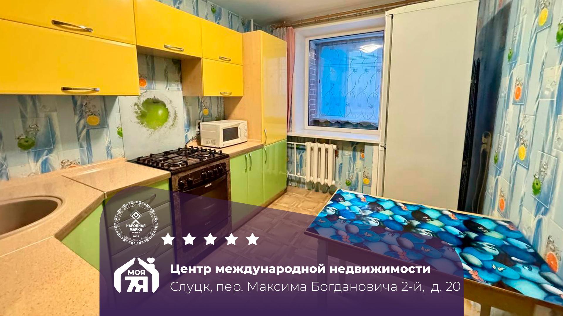 1-комнатная квартира по адресу г. Слуцк, Богдановича 2-й пер., д. 20