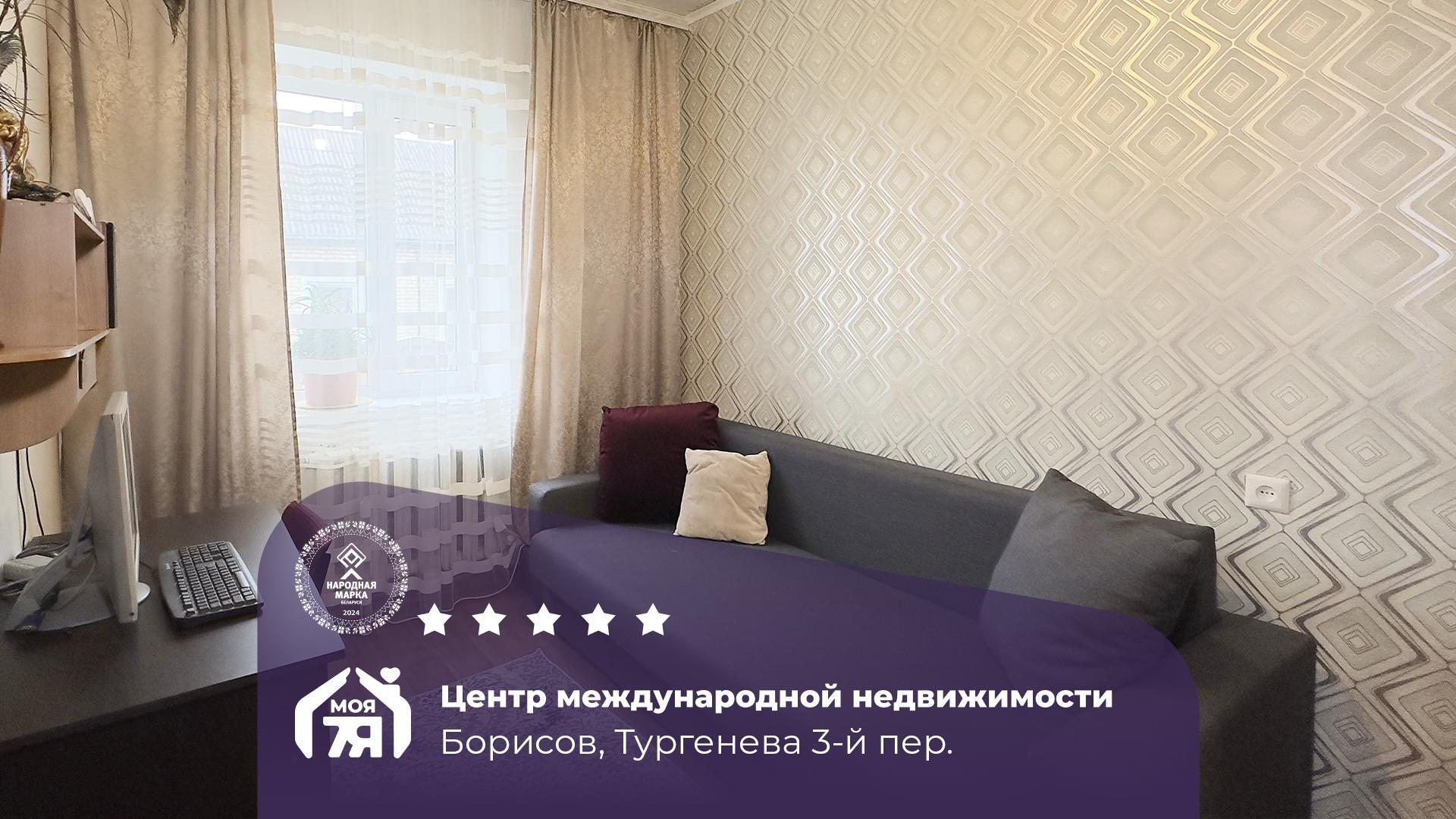 Дом по адресу г. Борисов, Тургенева 3-й пер.