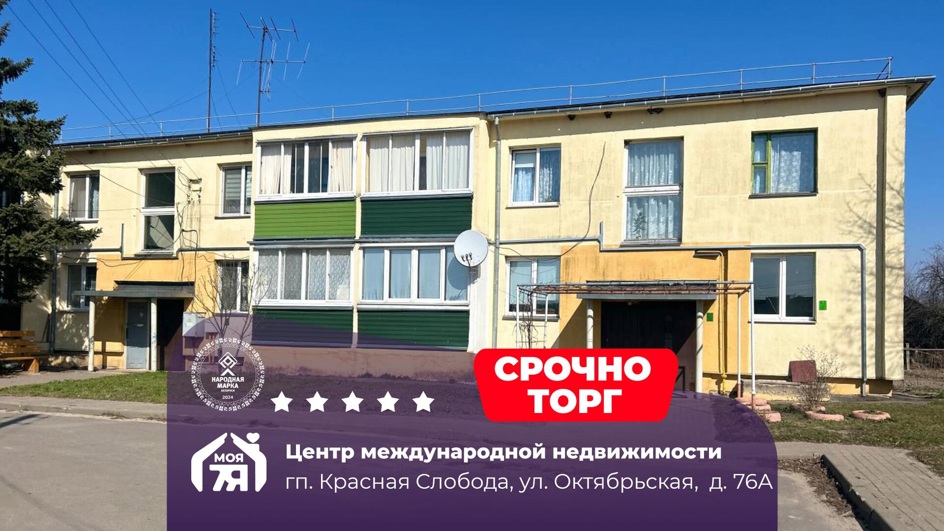 2-комнатная квартира по адресу гп. Красная Слобода, Октябрьская ул., д. 76, к. А
