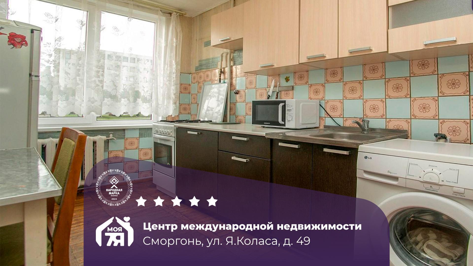 4-комнатная квартира по адресу г. Сморгонь, Коласа ул., д. 49