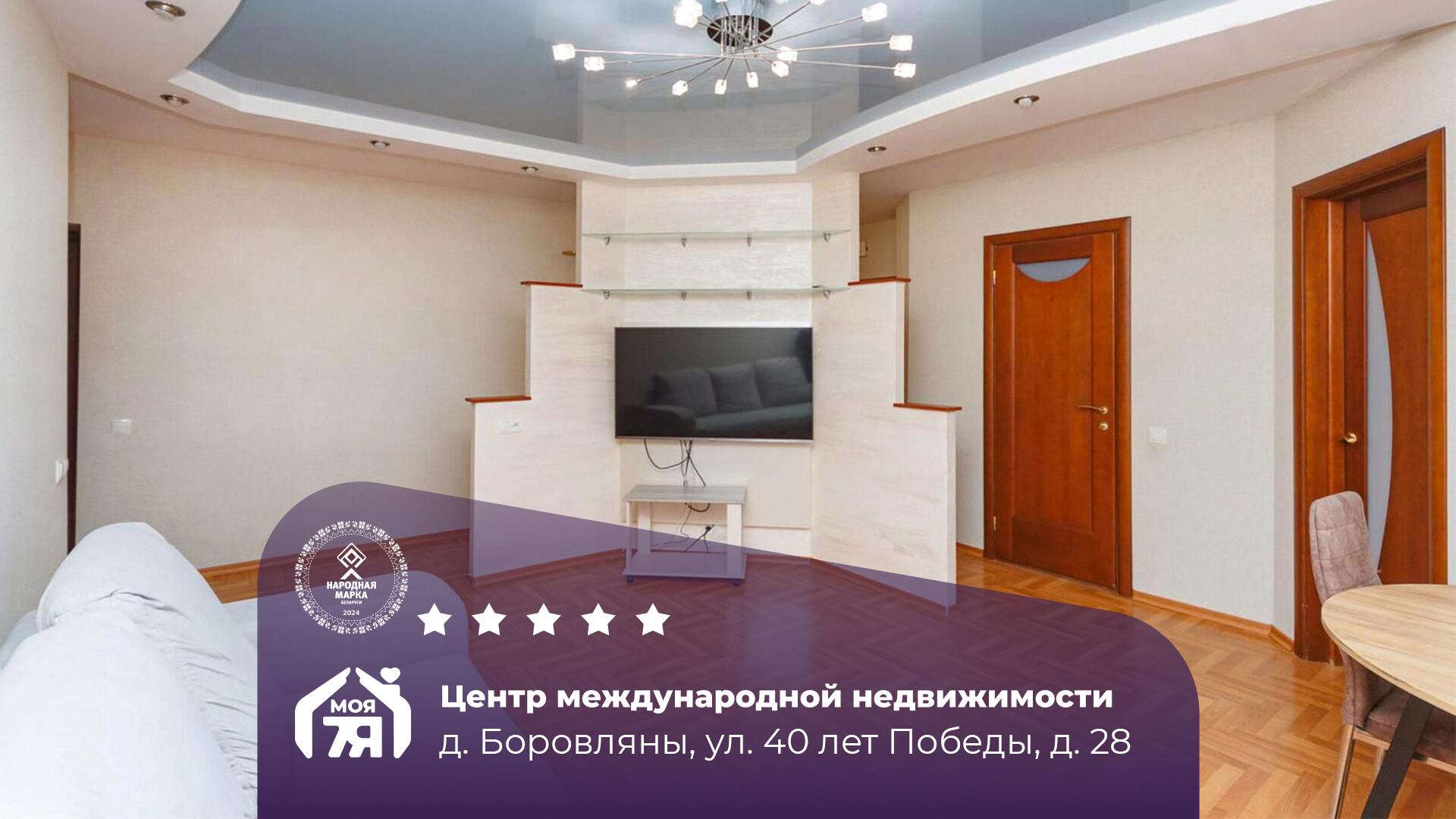 3-комнатная квартира по адресу д. Боровляны, 40 Лет Победы ул., д. 28