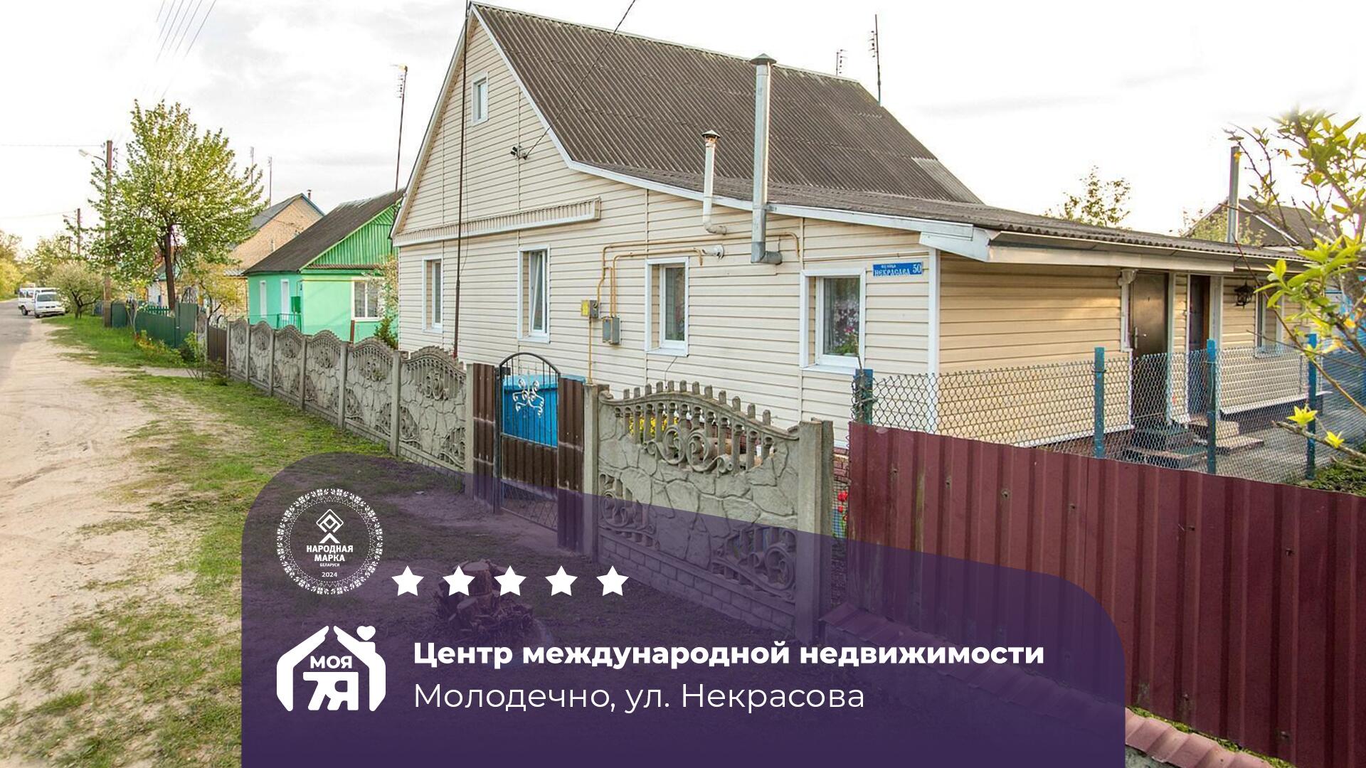 Дом по адресу г. Молодечно, Некрасова ул.