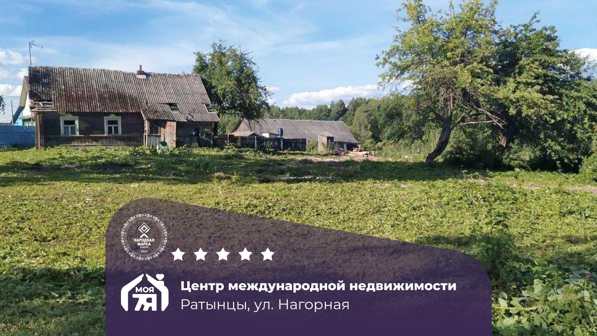 Дом по адресу д. Ратынцы, Нагорная ул.