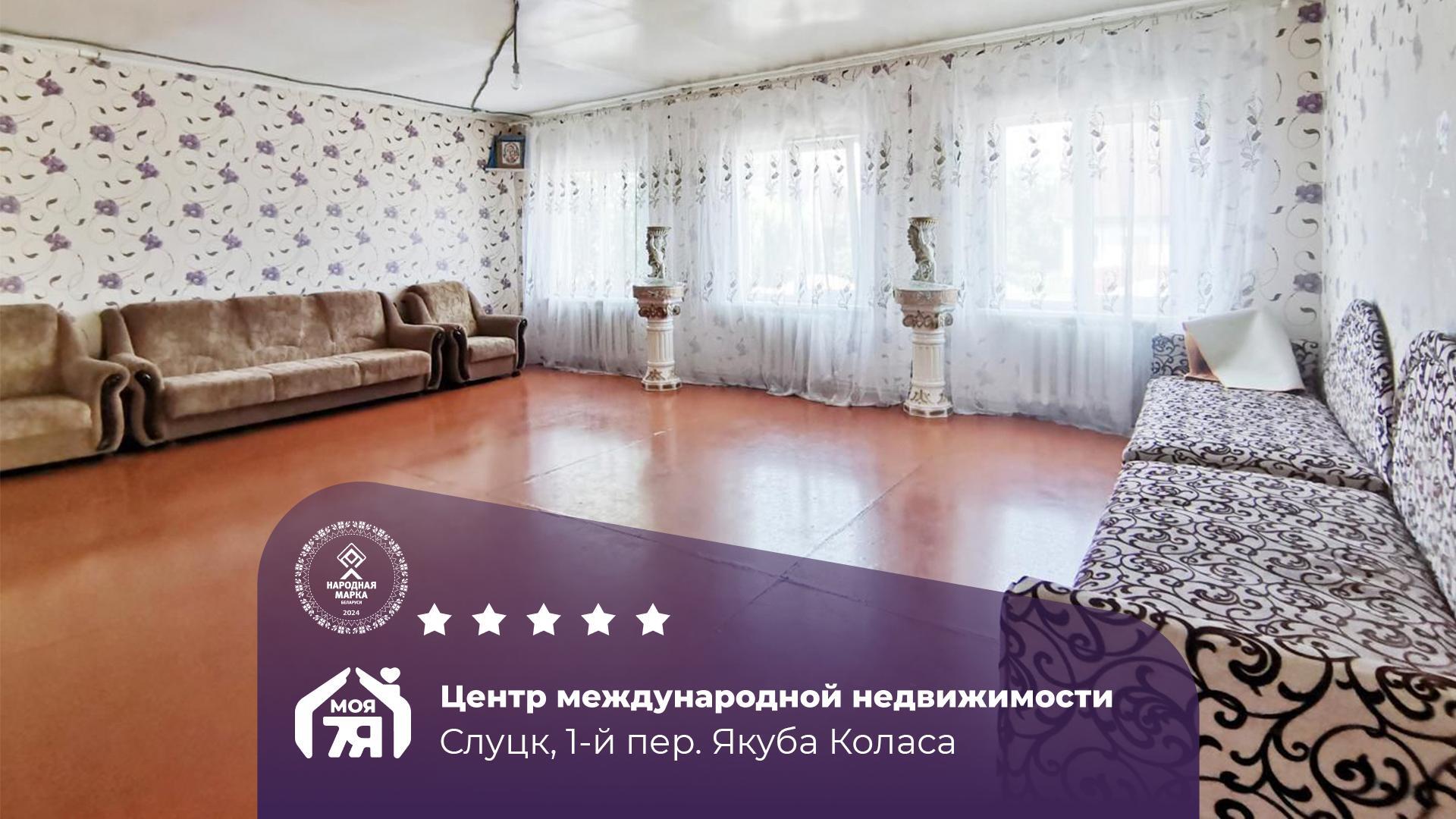 Дом по адресу г. Слуцк, Коласа 1-й пер.
