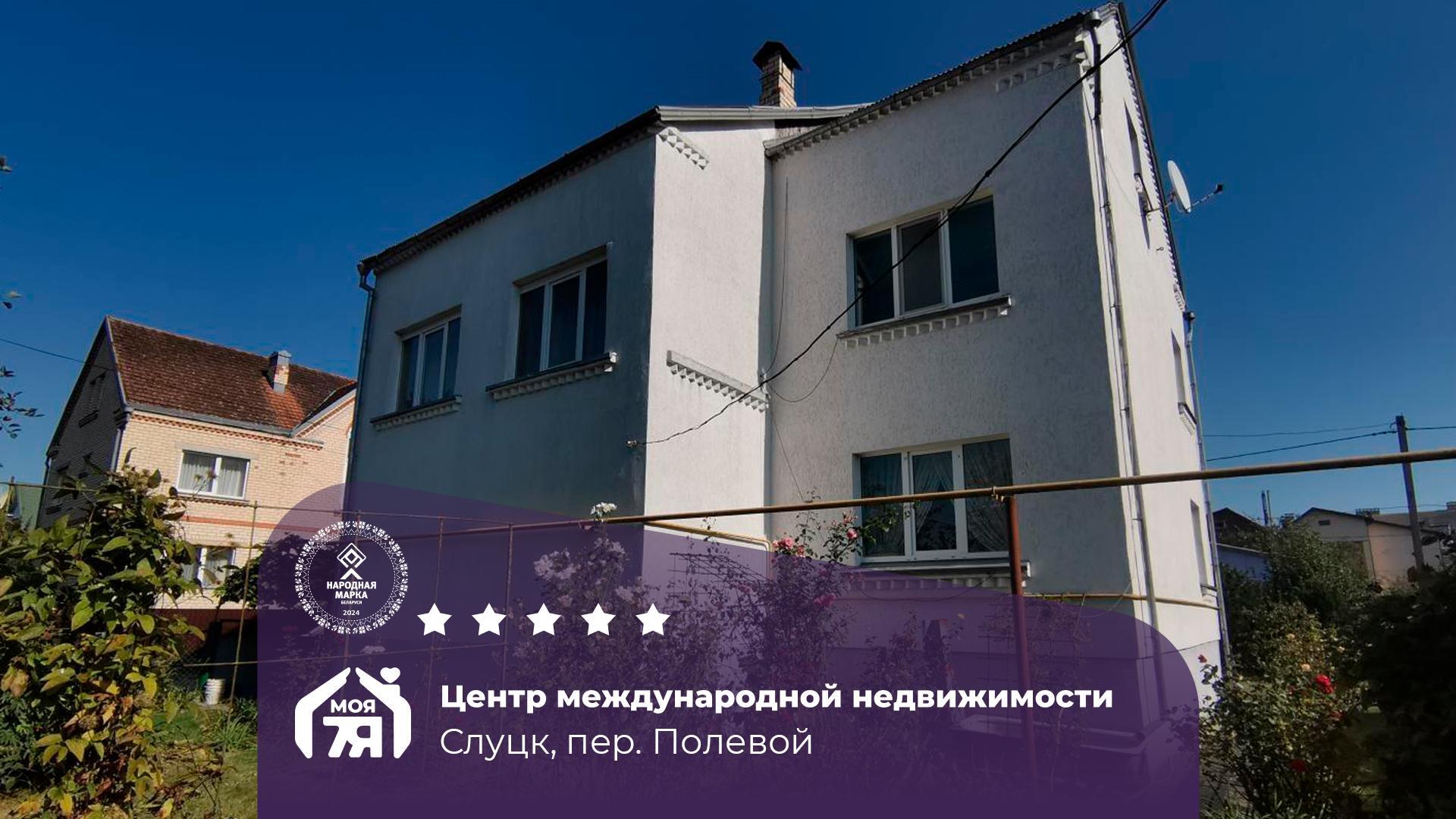 Дом по адресу г. Слуцк, Полевой пер.