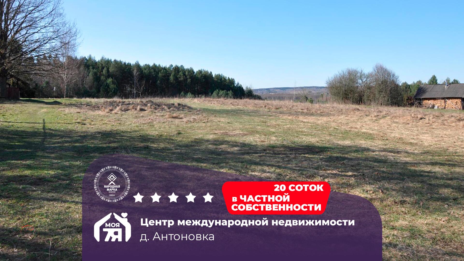 Участок по адресу д. Антоновка