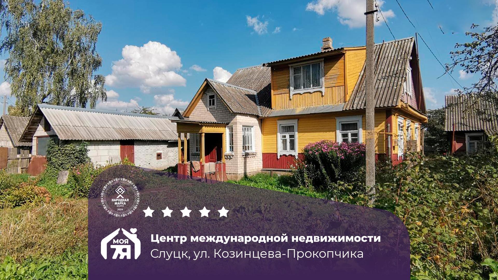 Дом по адресу г. Слуцк, Козинцева-Прокопчика ул.