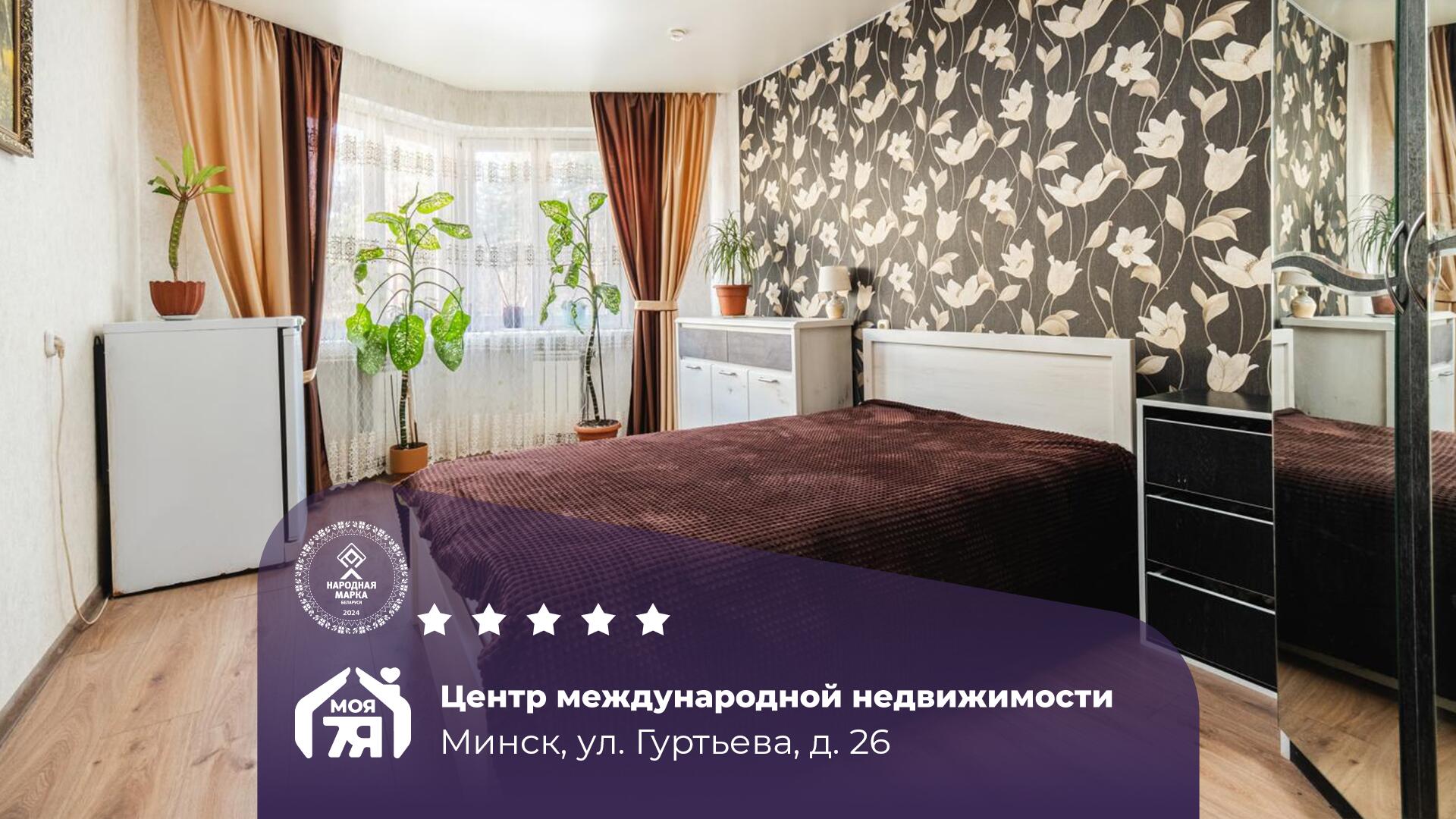 3-комнатная квартира по адресу г. Минск, Гуртьева ул., д. 26