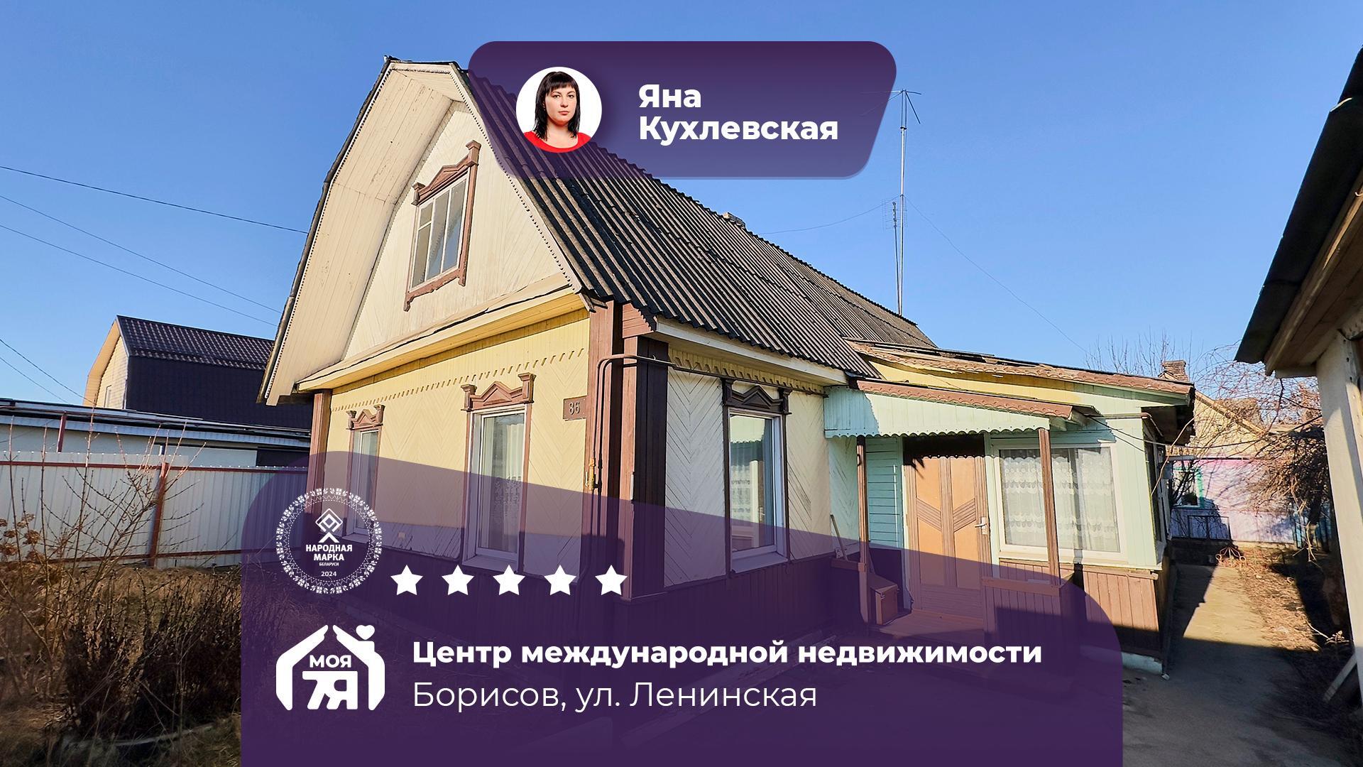 Дом по адресу г. Борисов, Ленинская ул.