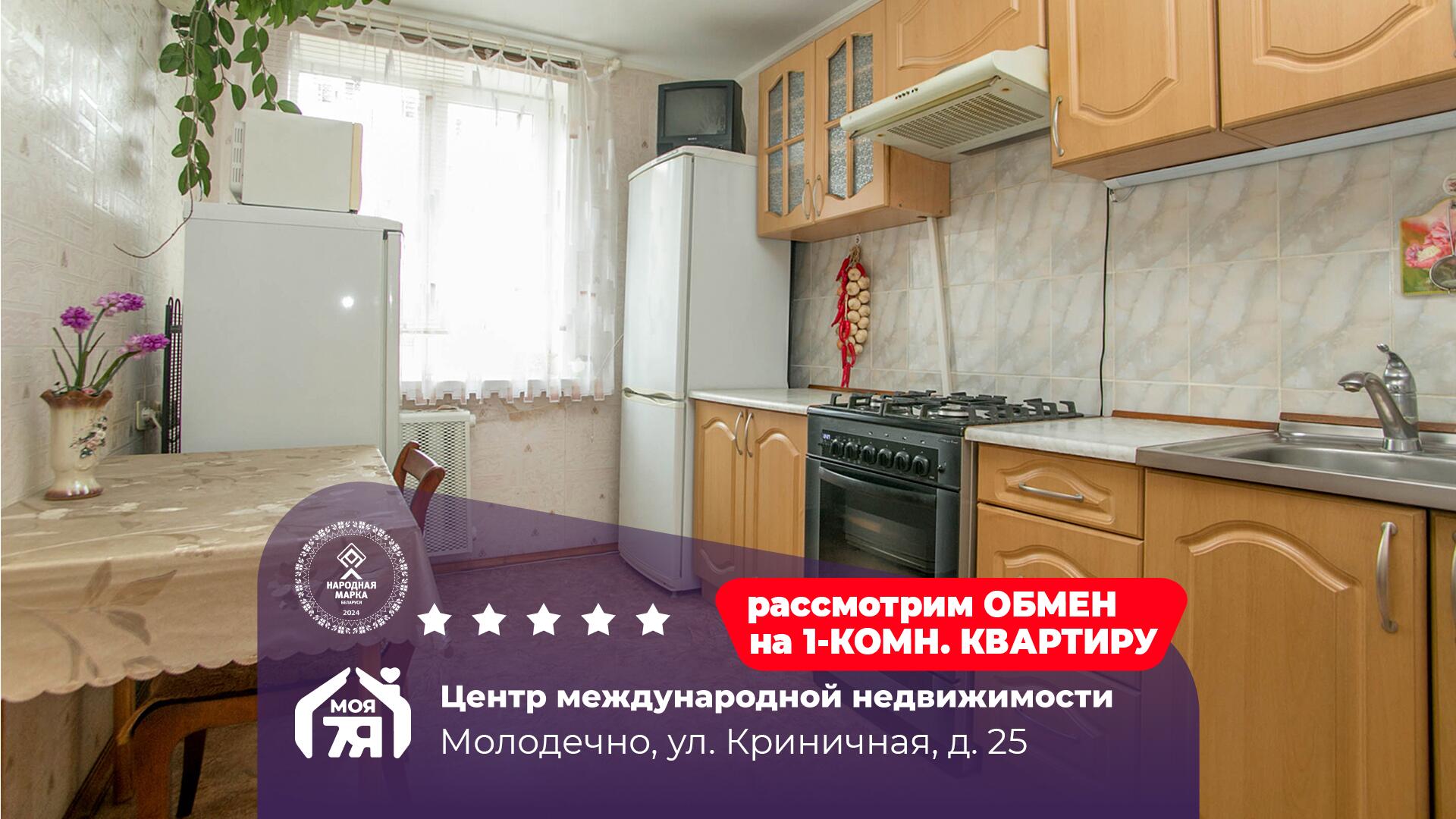 4-комнатная квартира по адресу г. Молодечно, Криничная ул., д. 25