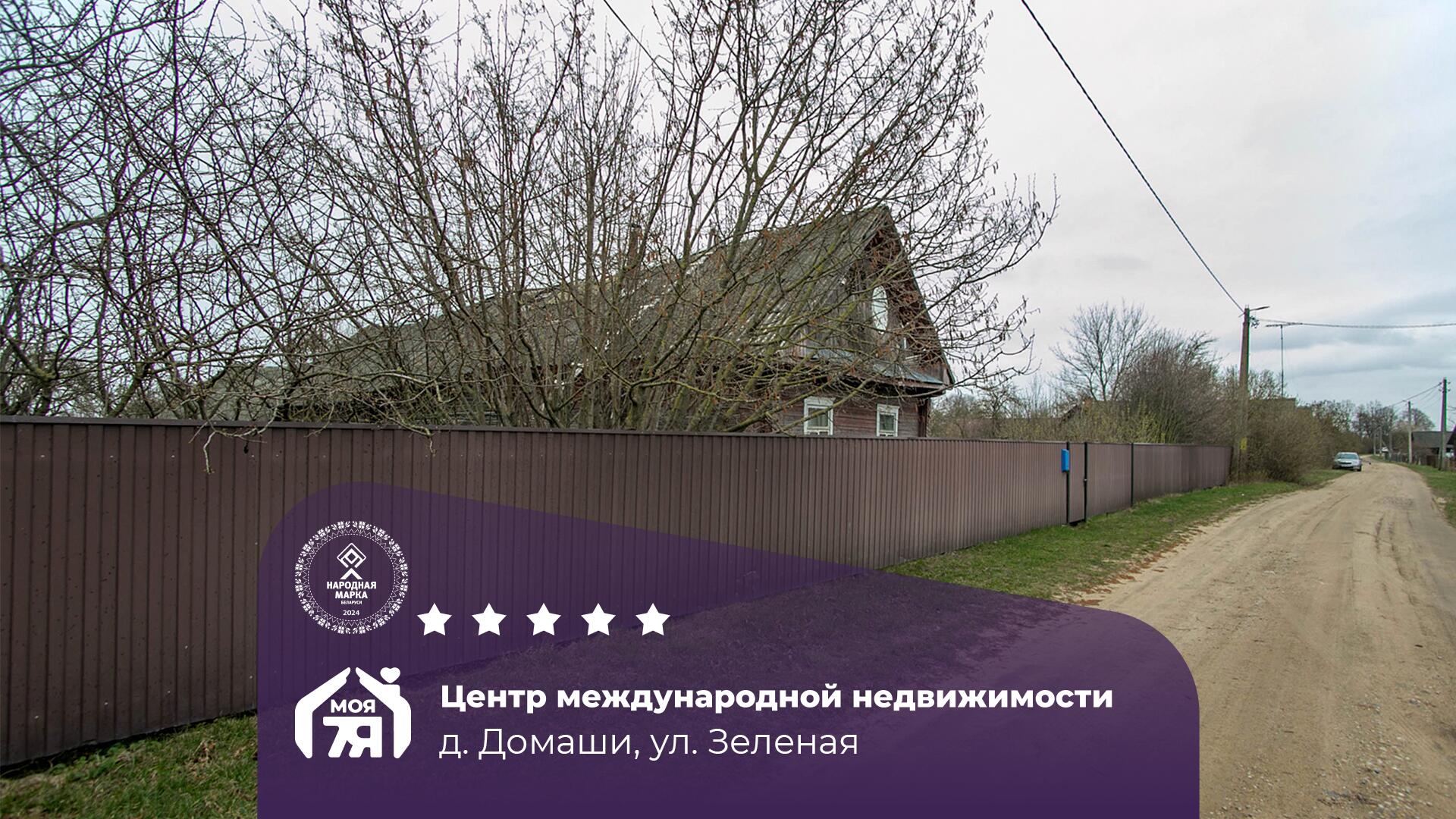 Дом по адресу д. Домаши, Зеленая ул.