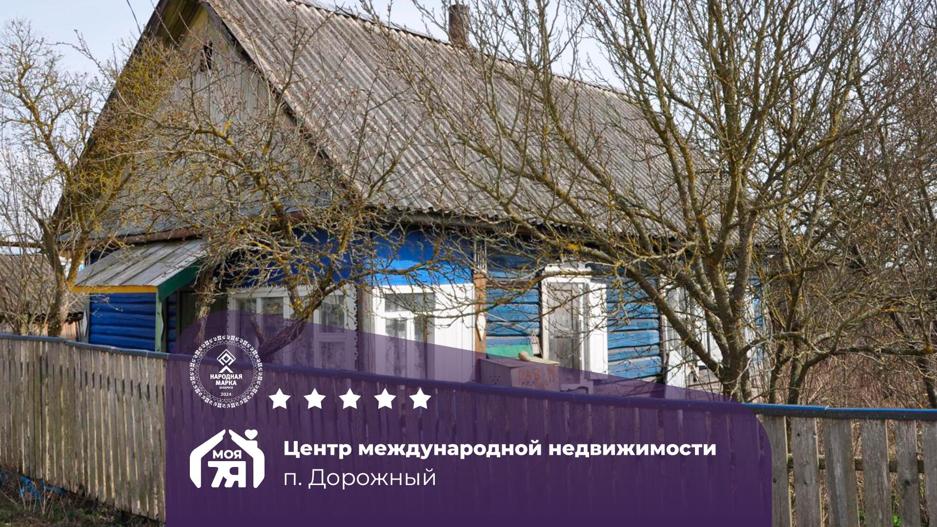Дом по адресу п. Дорожный