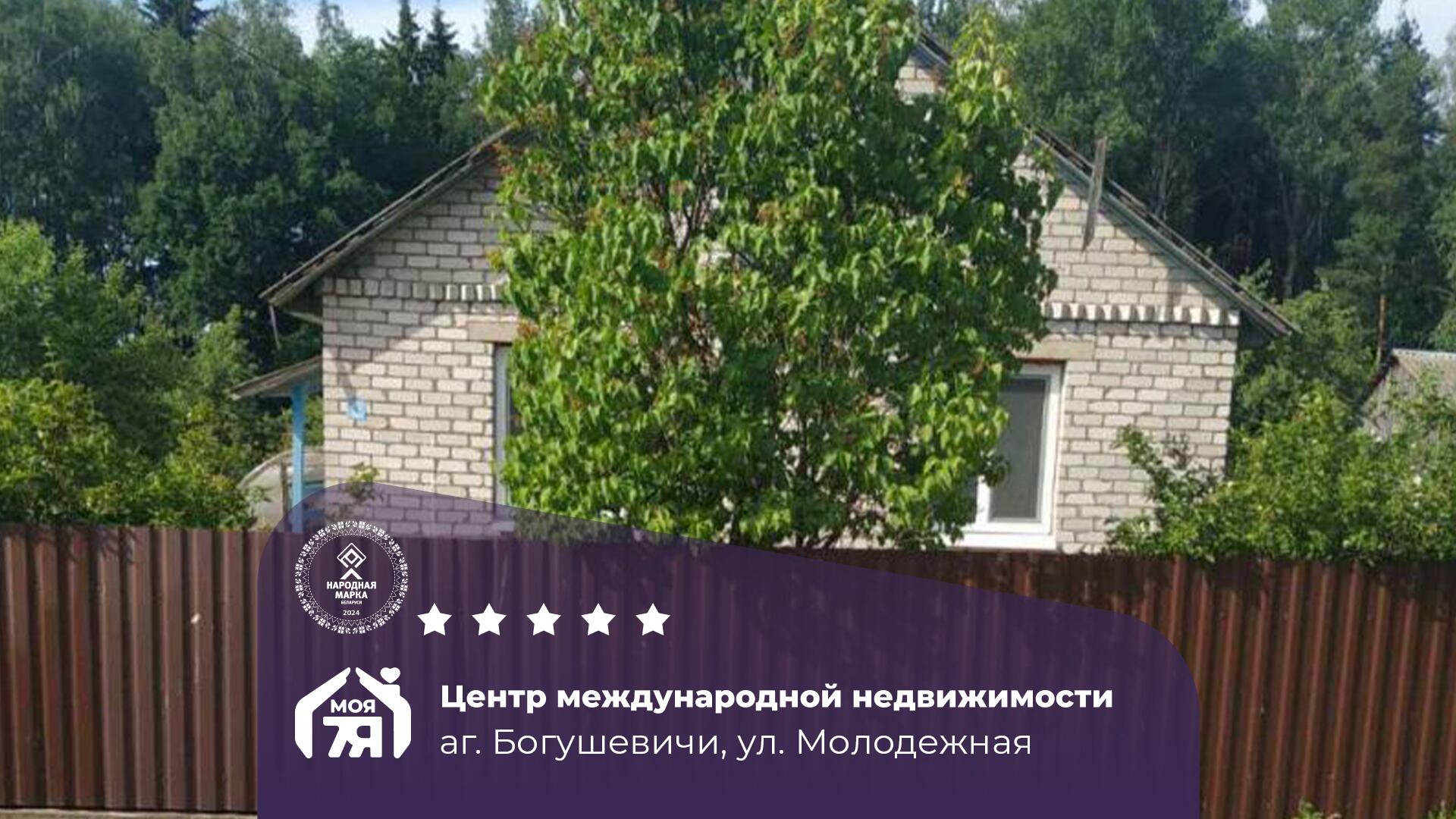 Дом по адресу аг. Богушевичи, Молодежная ул.