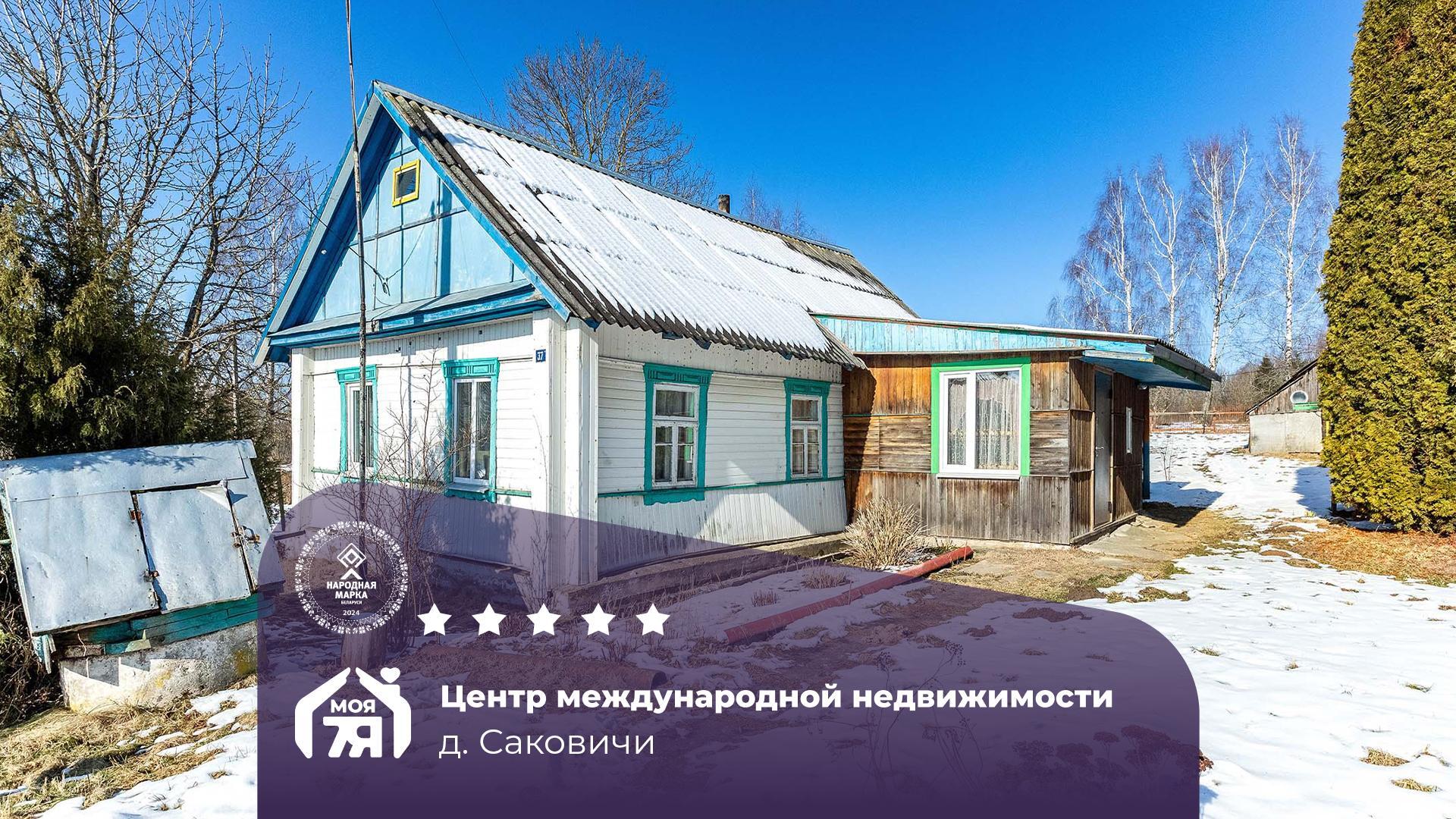 Дом по адресу д. Саковичи