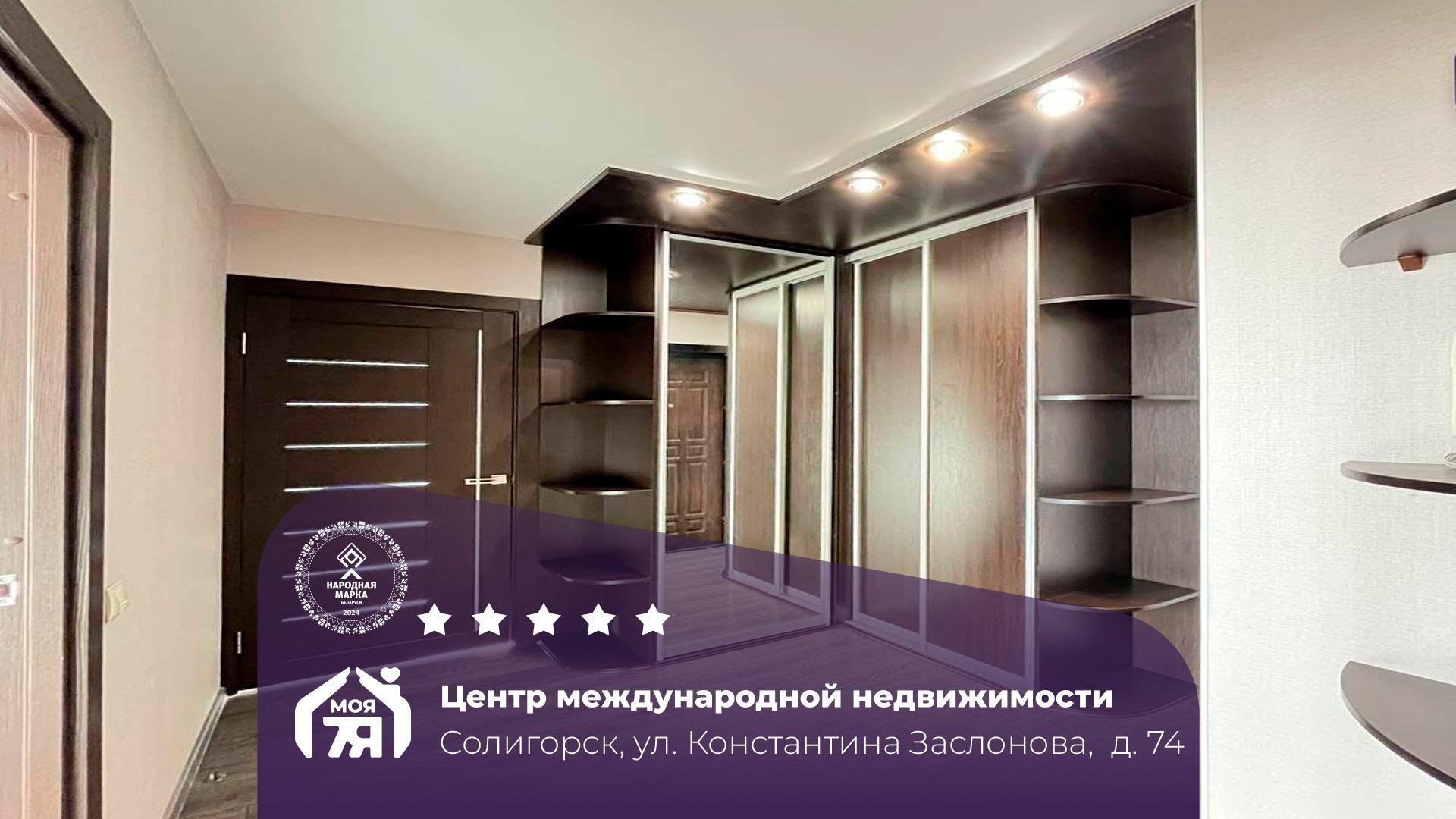 2-комнатная квартира по адресу г. Солигорск, Константина Заслонова ул., д. 74
