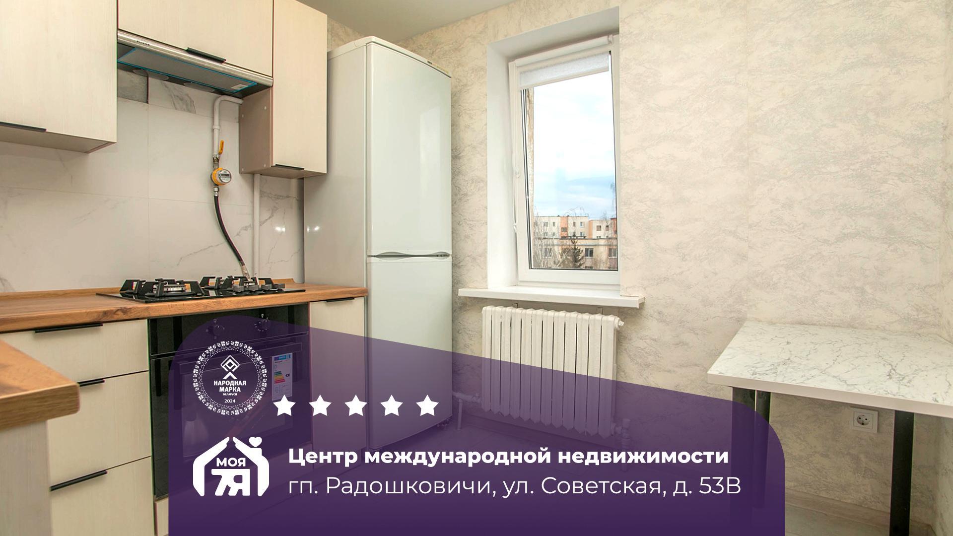1-комнатная квартира по адресу гп. Радошковичи, Советская ул., д. 53, к. В
