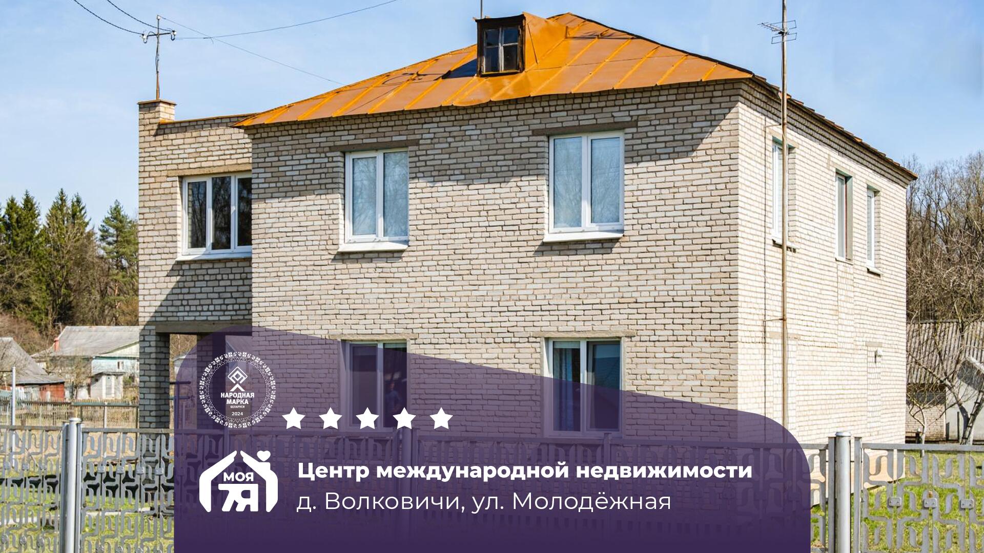 Дом по адресу д. Волковичи