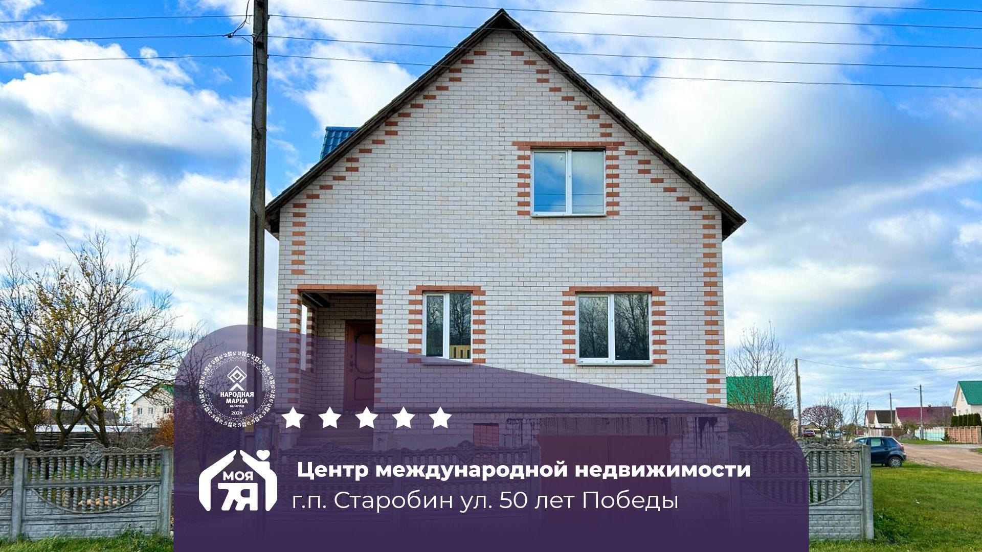 Дом по адресу гп. Старобин, 50 лет Победы ул.