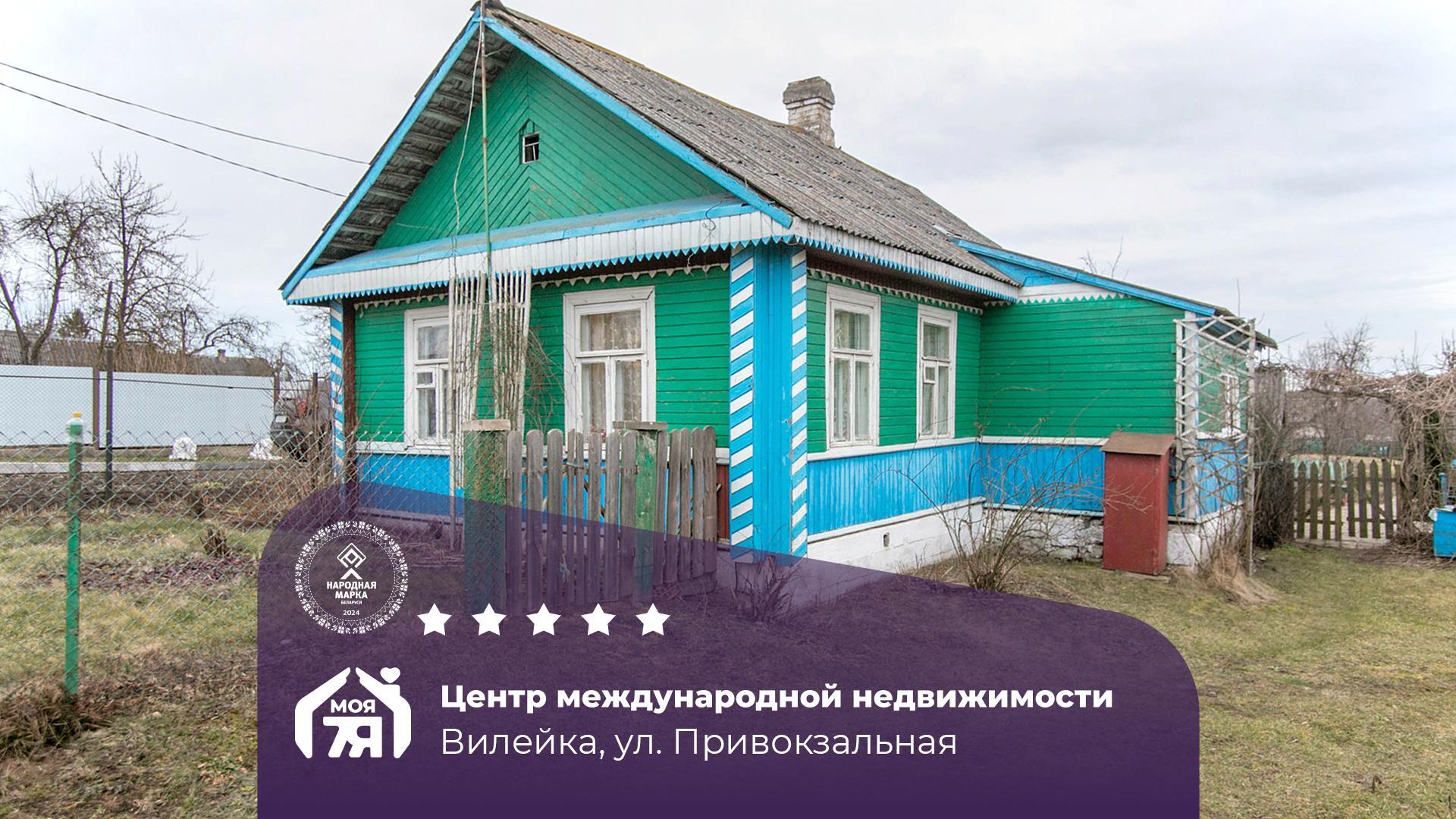 Дом по адресу г. Вилейка, Привокзальная ул.