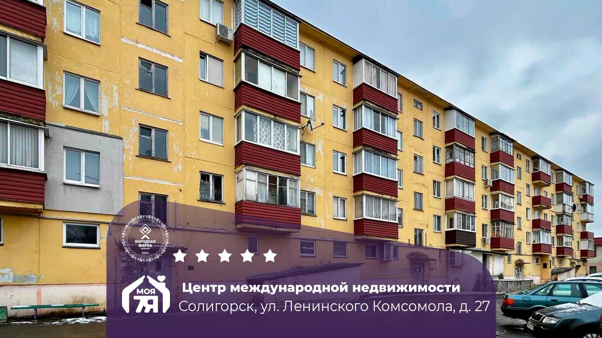2-комнатная квартира по адресу г. Солигорск, Ленинского Комсомола ул., д. 27