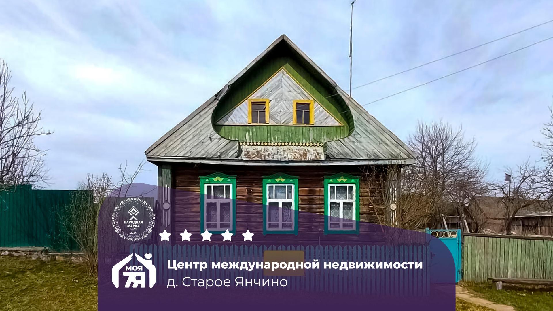 Дом по адресу д. Старое Янчино