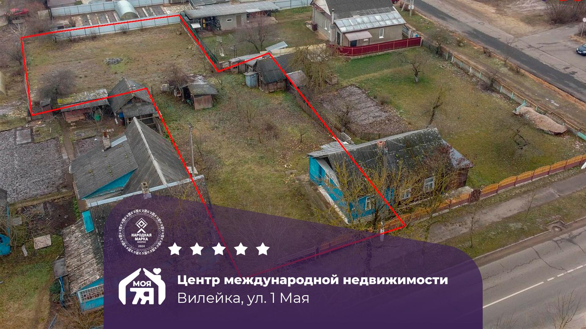 Дом по адресу г. Вилейка, 1 Мая ул.